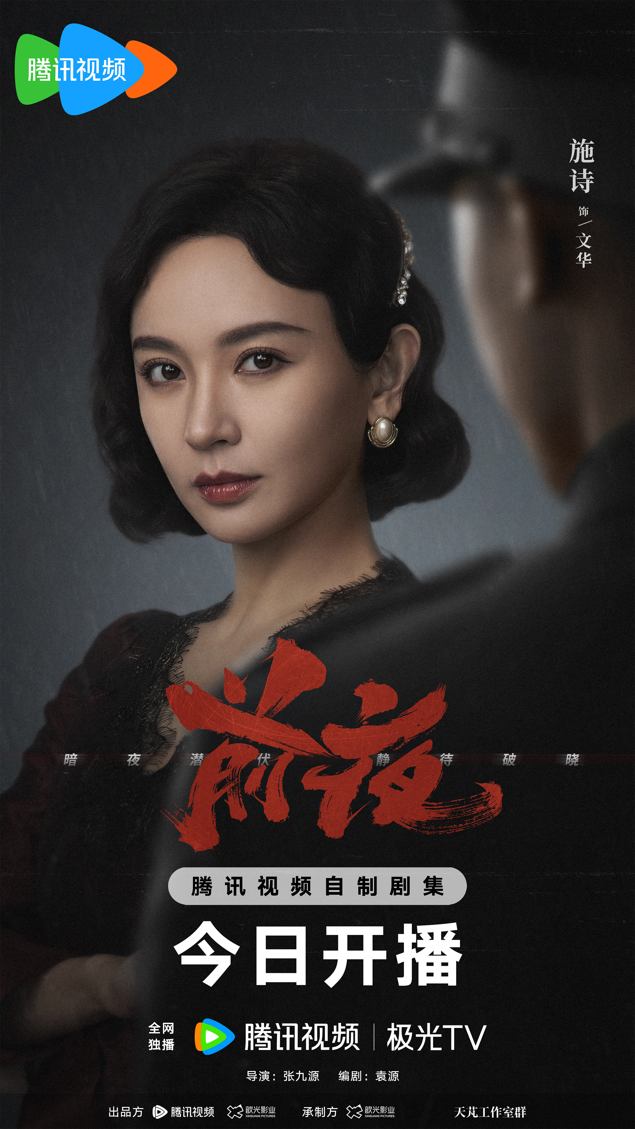 前夜的海报-角色海报 中国大陆