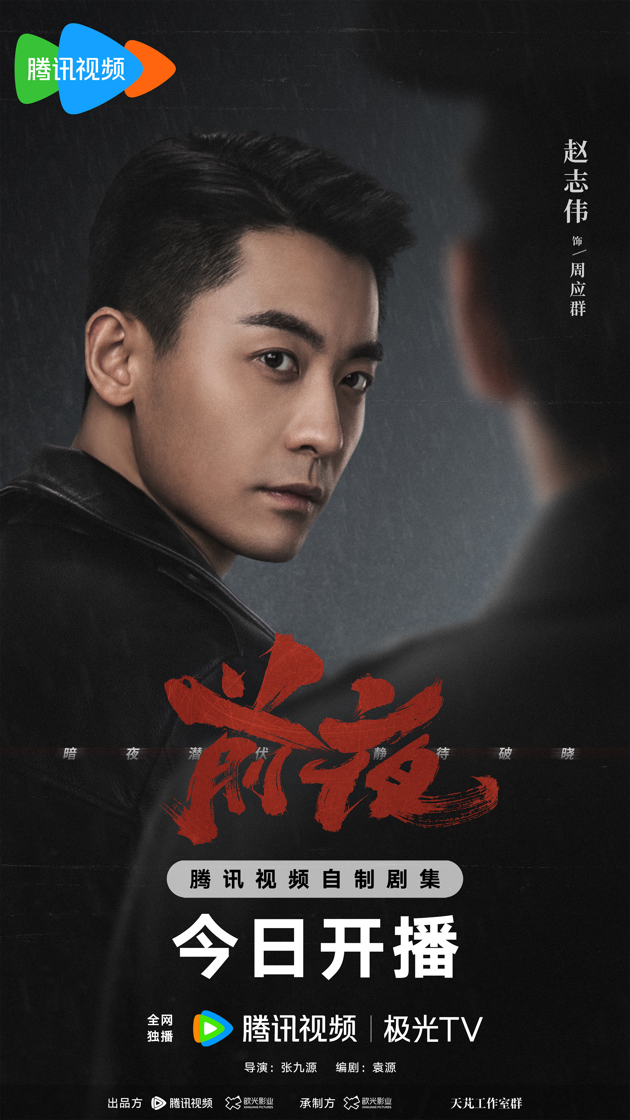 前夜的海报-角色海报 中国大陆