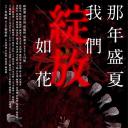 那年盛夏 我们绽放如花