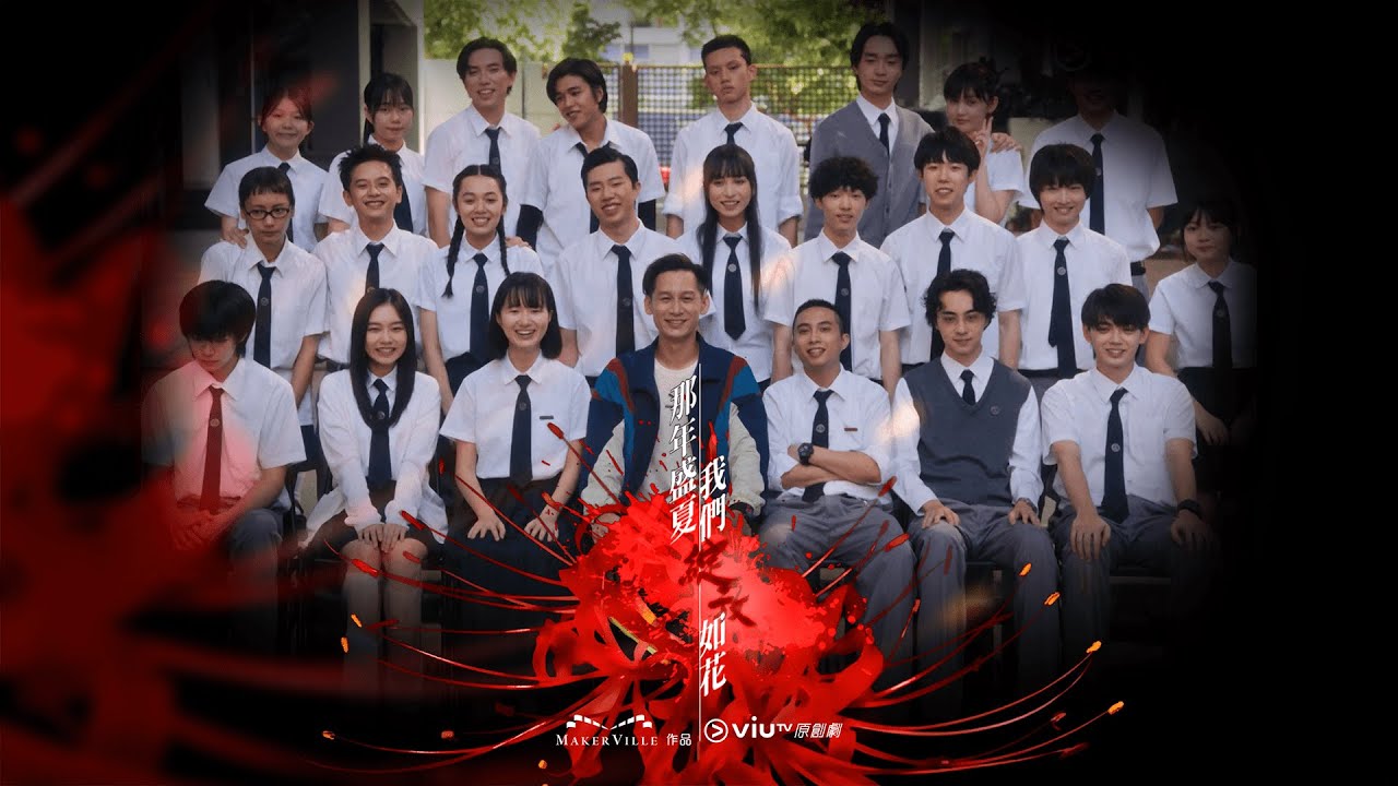 那年盛夏 我们绽放如花的海报-预告海报