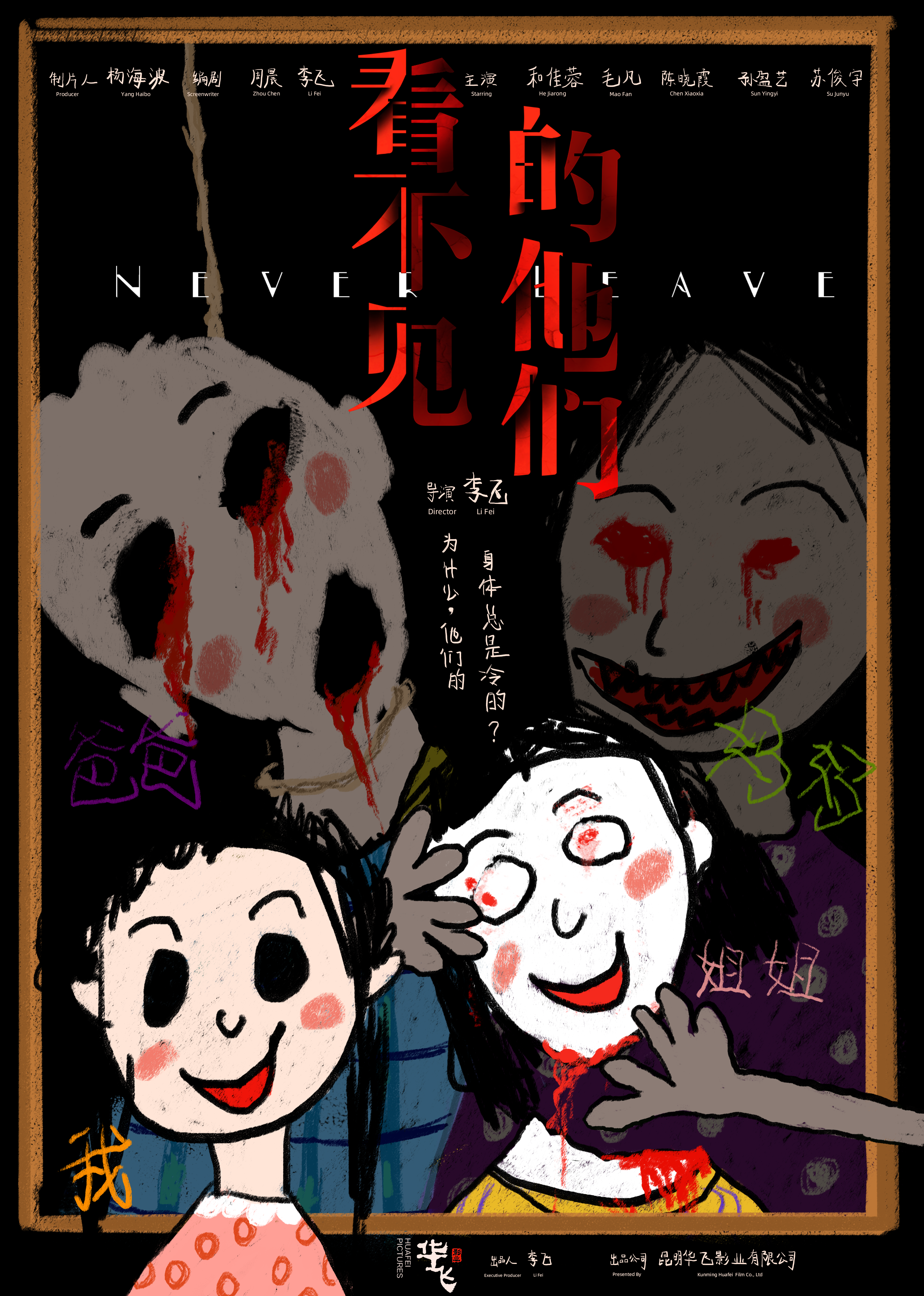 看不见的他们的海报-预告海报 中国大陆