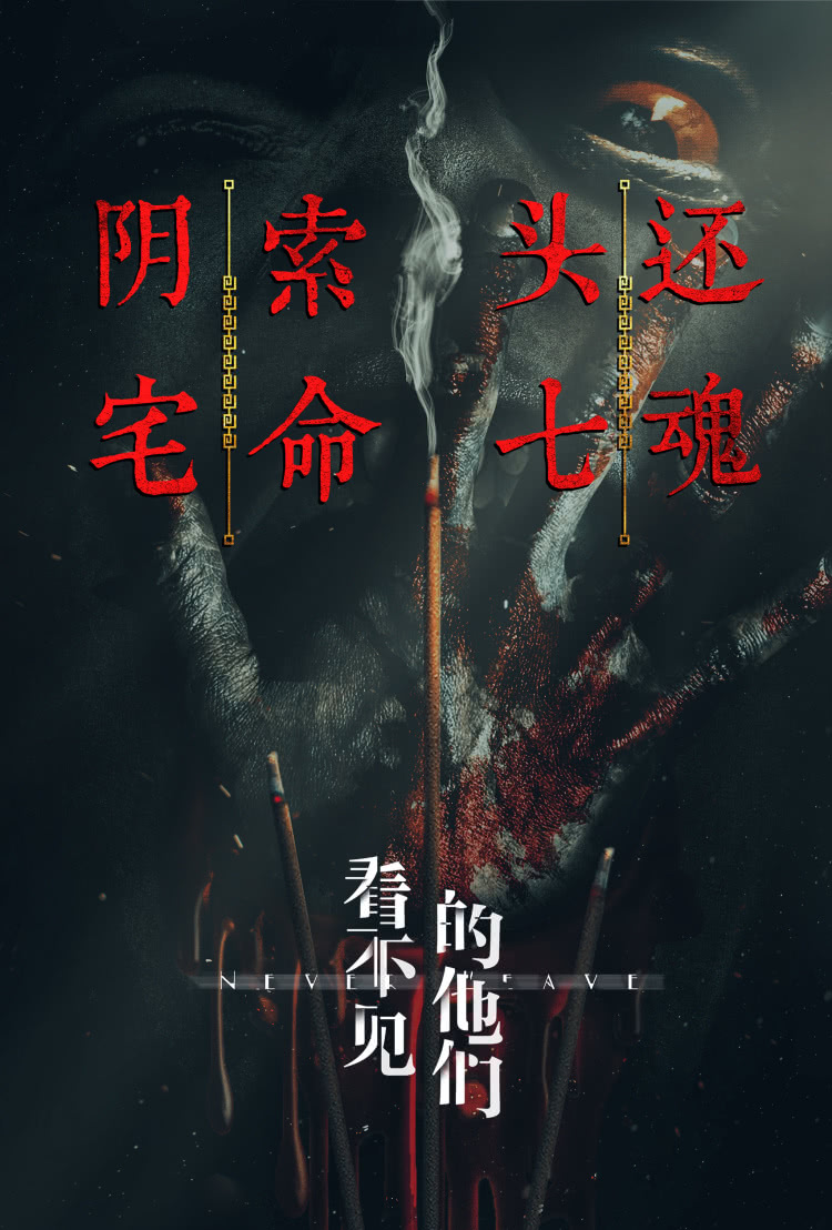 看不见的他们的海报-正式海报 中国大陆