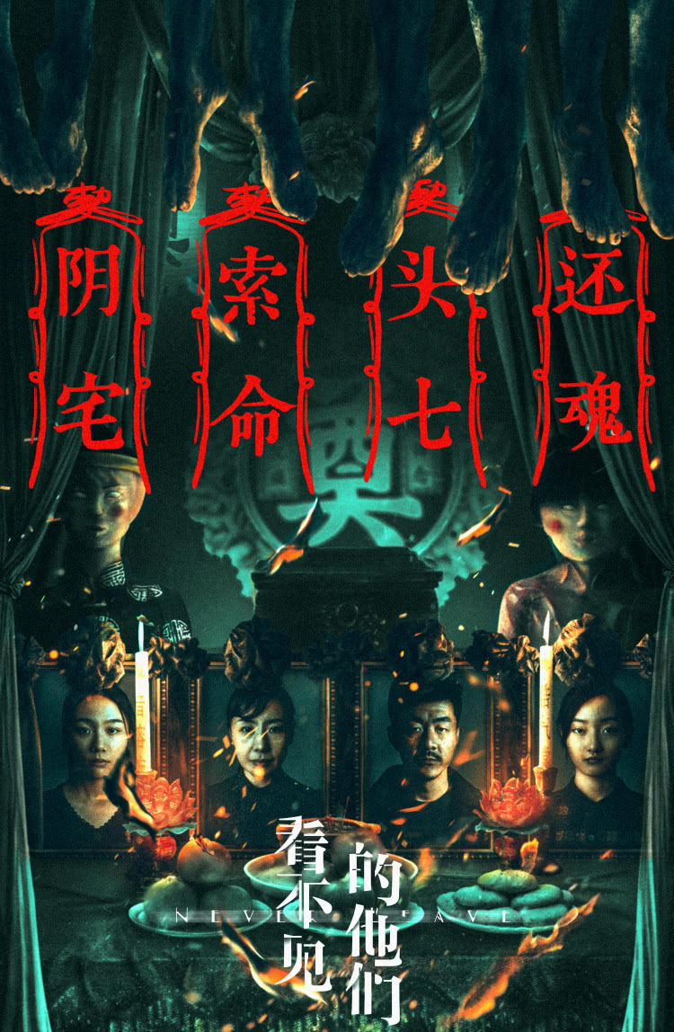 看不见的他们的海报-正式海报 中国大陆