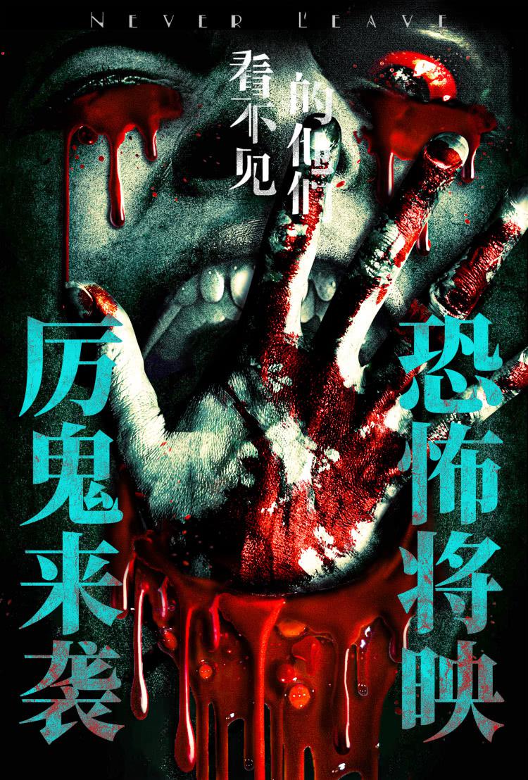 看不见的他们的海报-正式海报