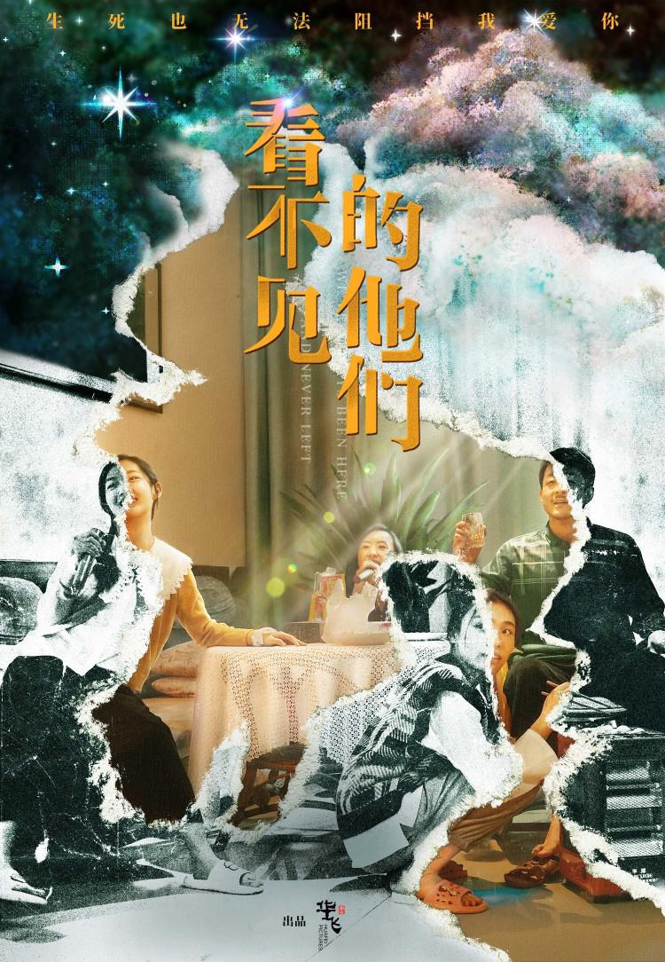 看不见的他们的海报-正式海报