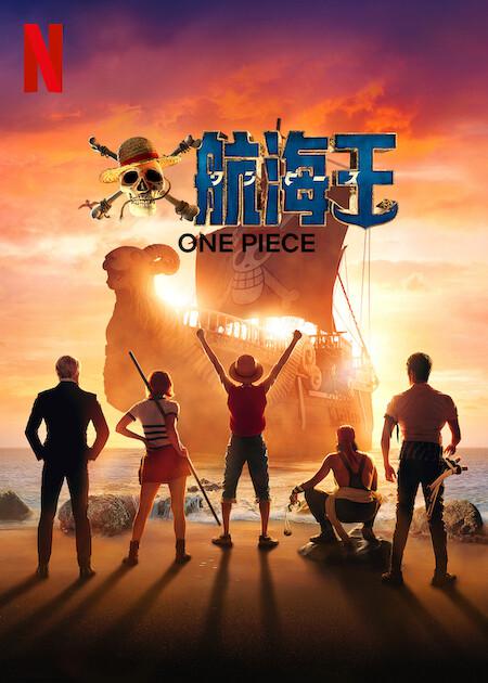 海贼王 真人版的海报-预告海报