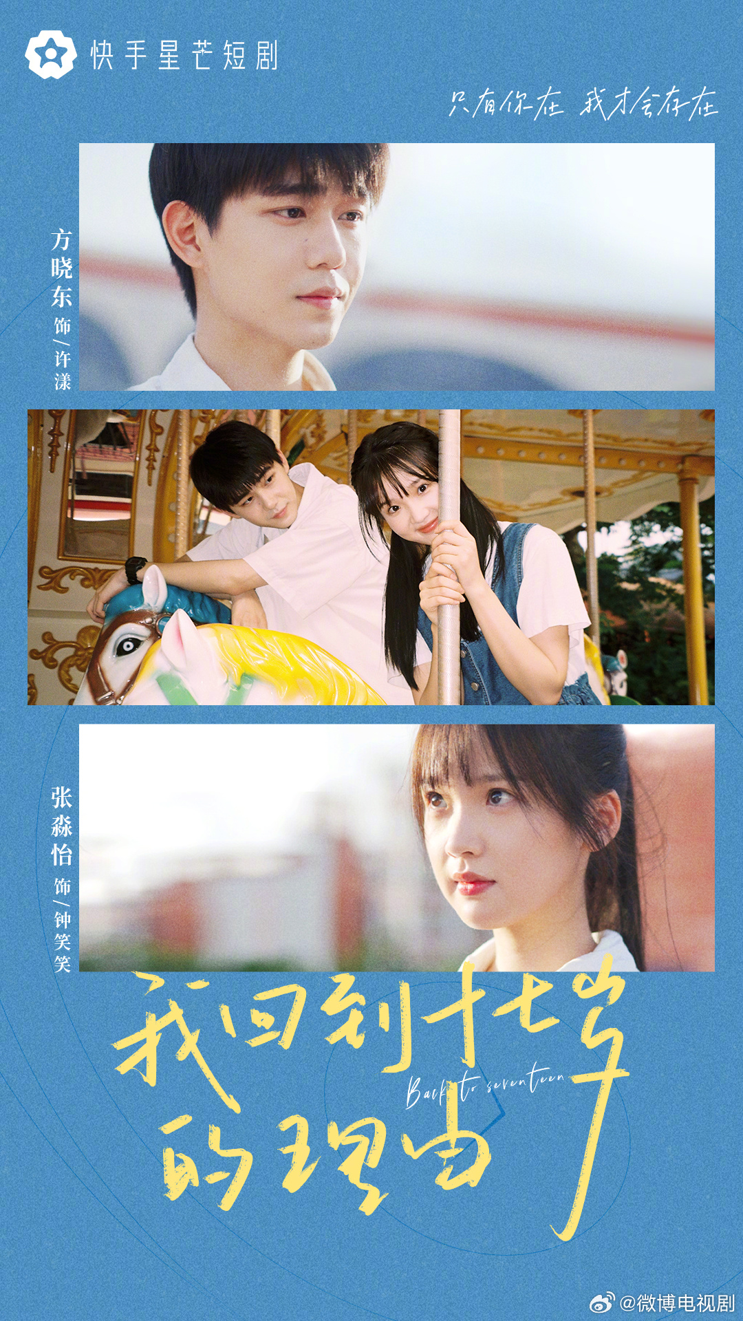 我回到十七岁的理由的海报-正式海报