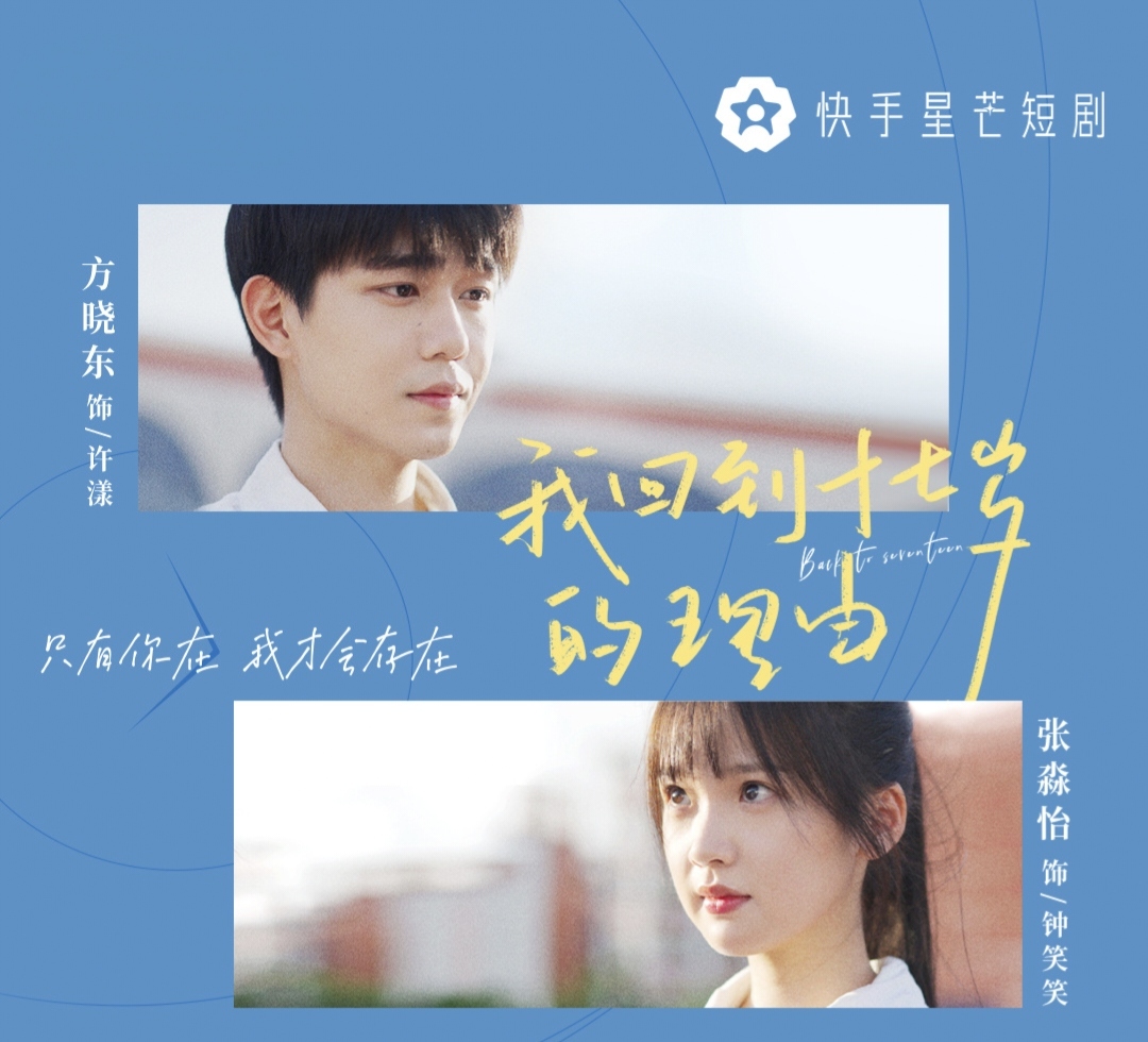 我回到十七岁的理由的海报-预告海报