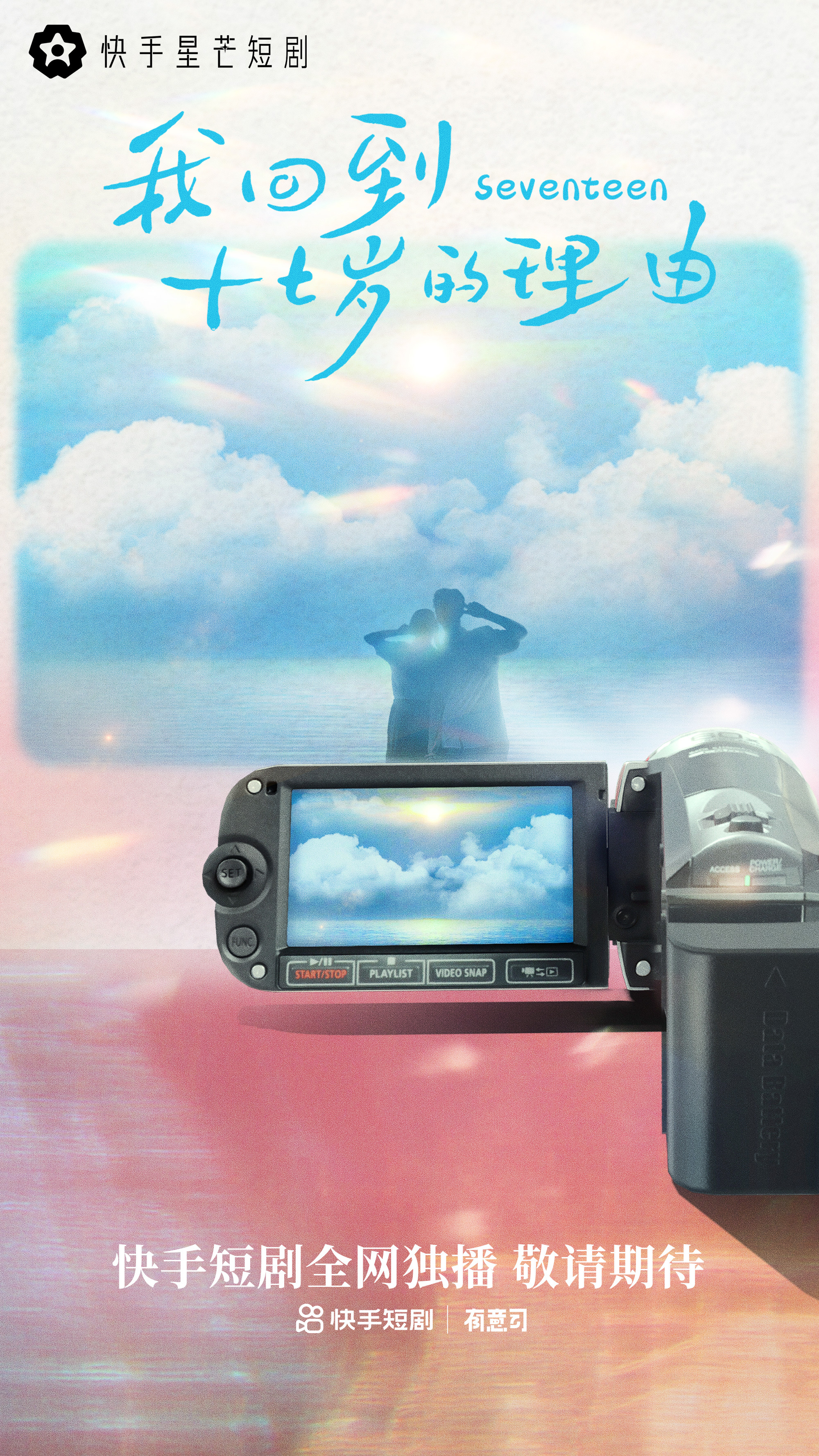 我回到十七岁的理由的海报-预告海报