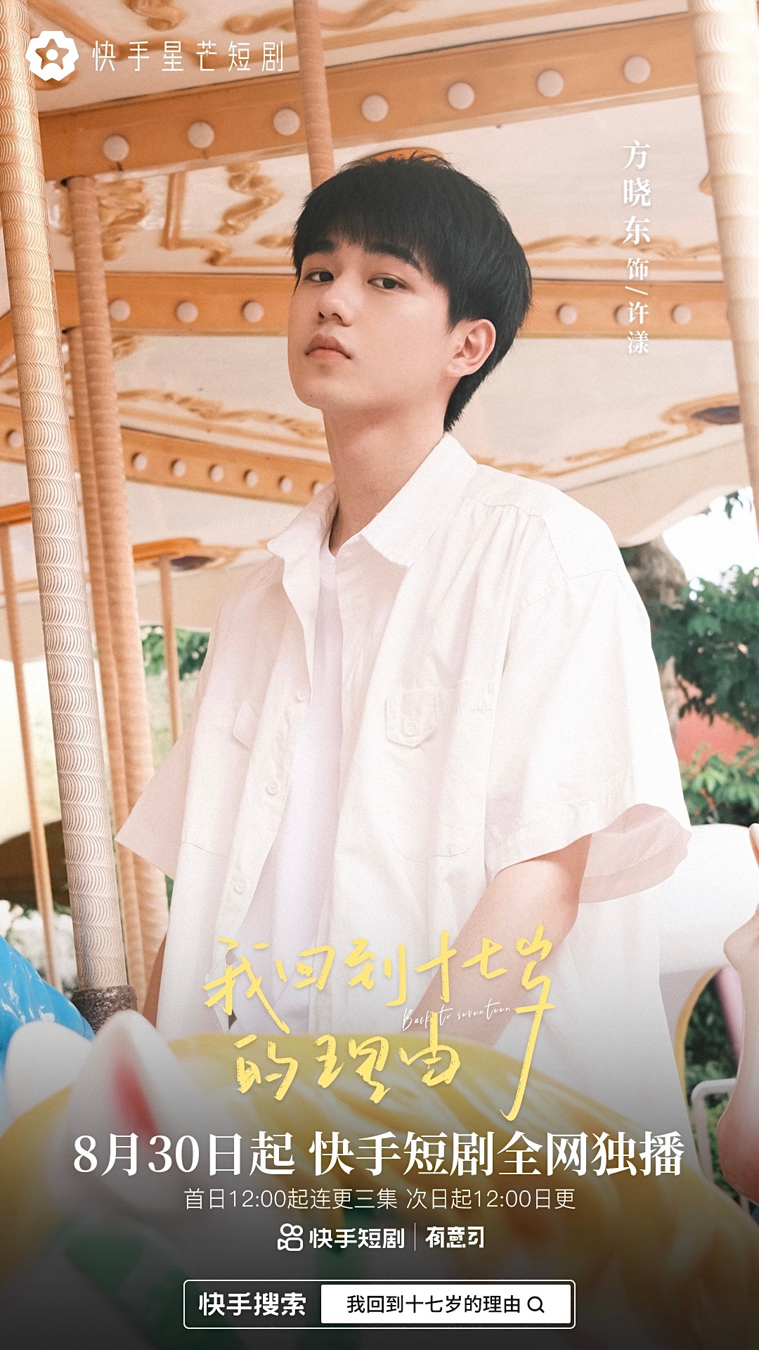 我回到十七岁的理由的海报-角色海报