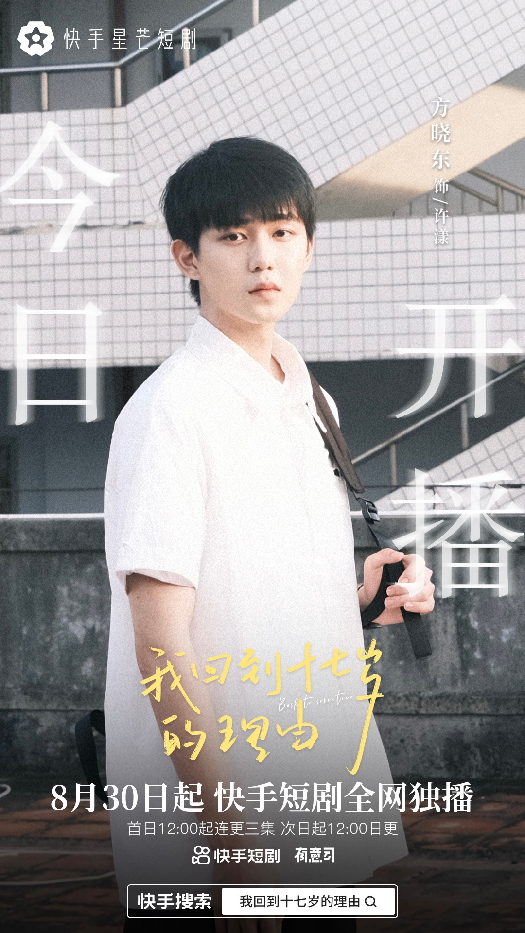 我回到十七岁的理由的海报-角色海报