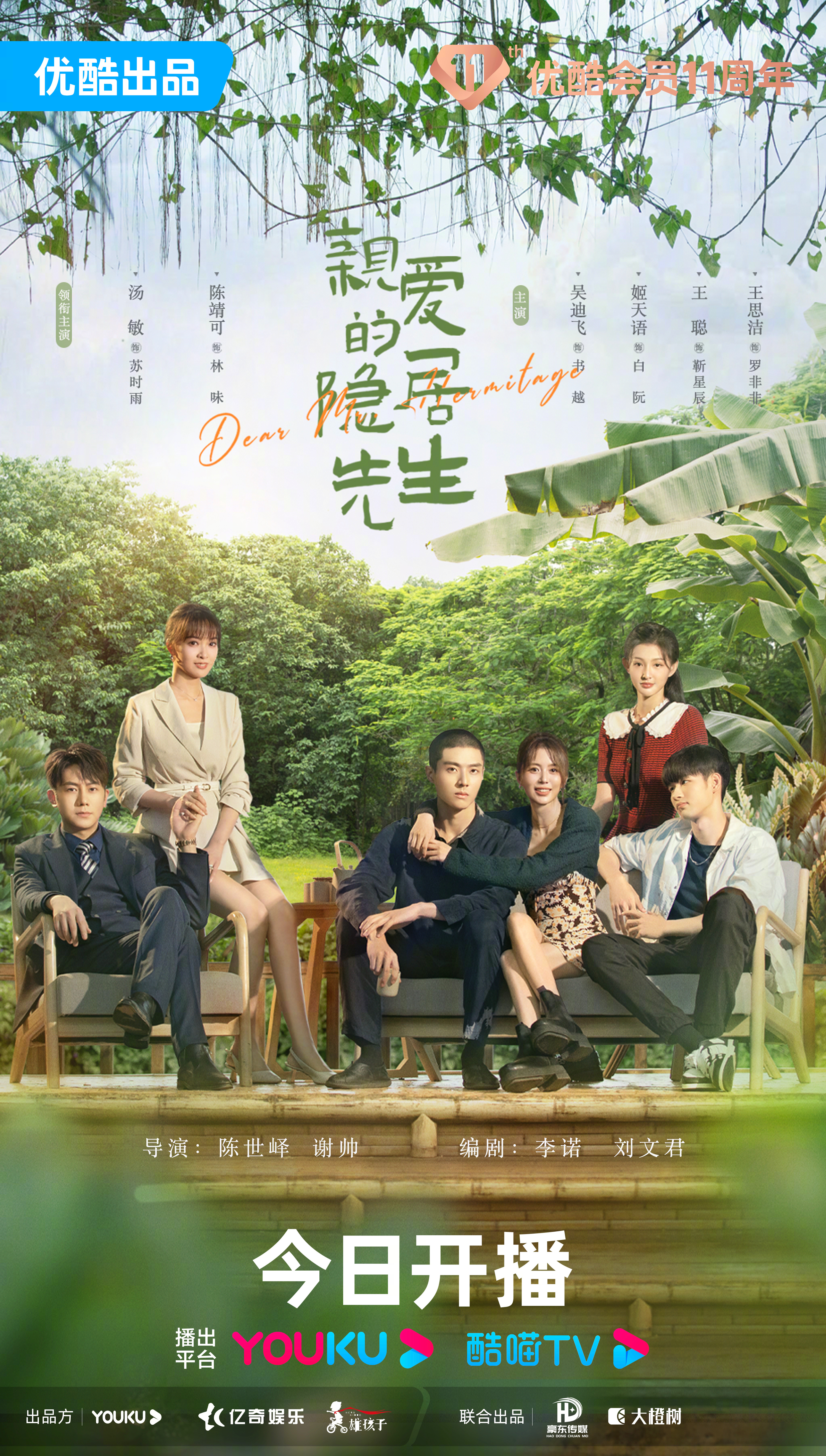 亲爱的隐居先生的海报-正式海报