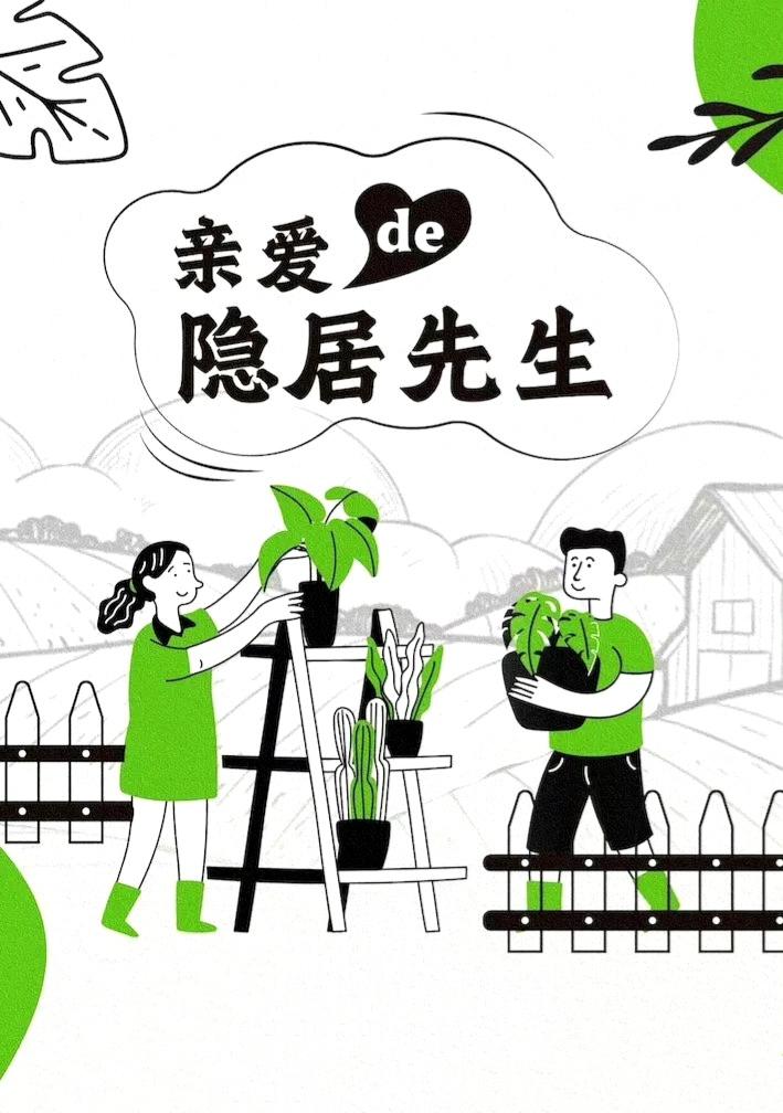 亲爱的隐居先生的海报-其他海报