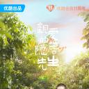 亲爱的隐居先生