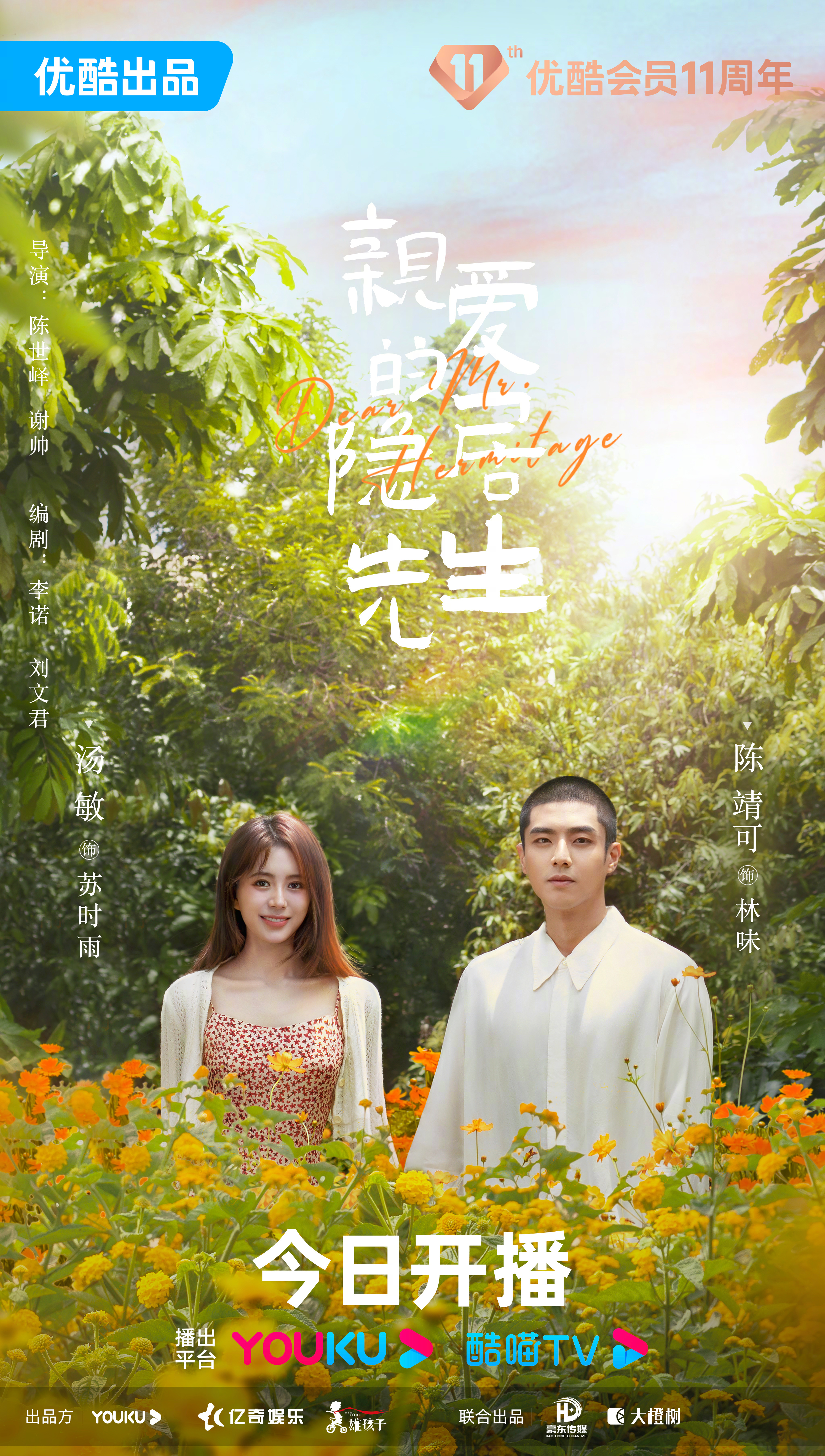 亲爱的隐居先生的海报-正式海报