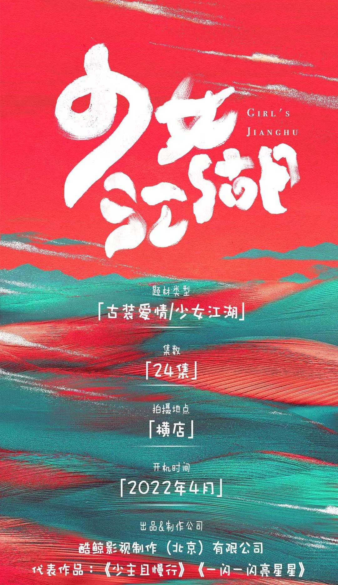 少女闯江湖的海报-正式海报
