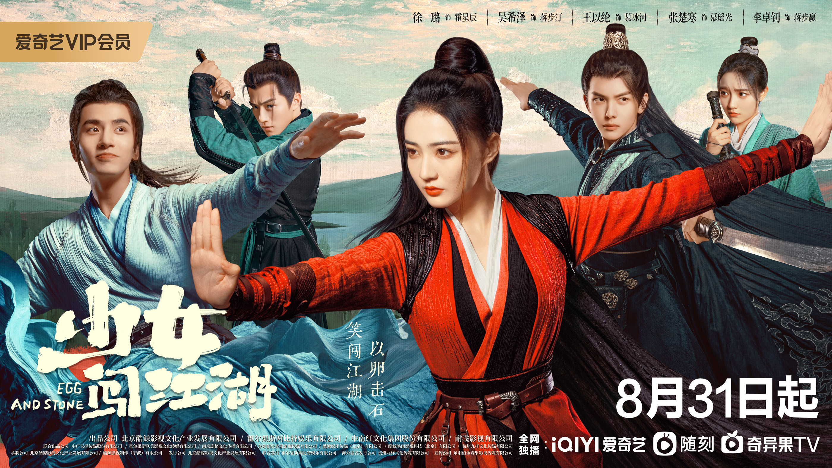 少女闯江湖的海报-正式海报