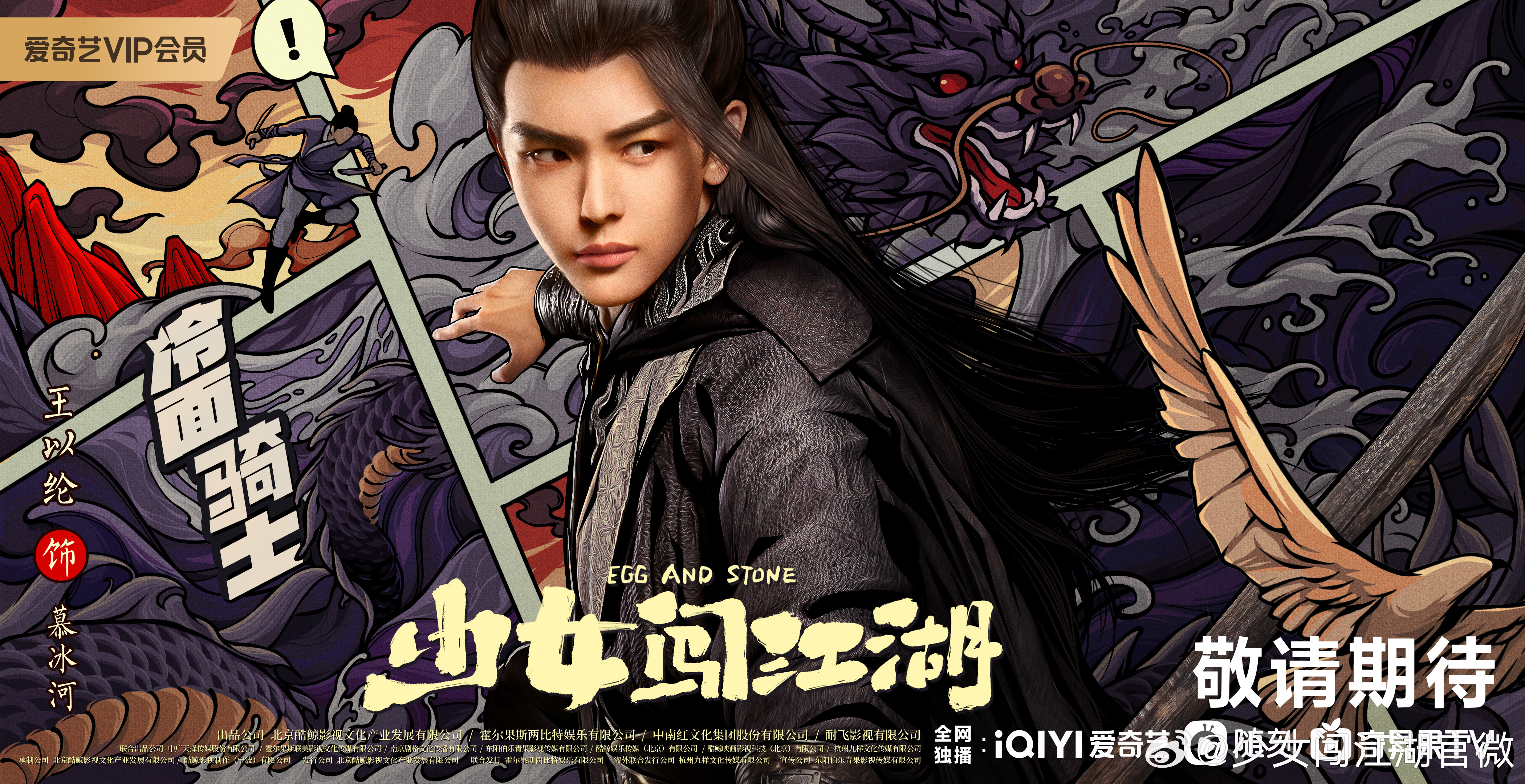 少女闯江湖的海报-角色海报