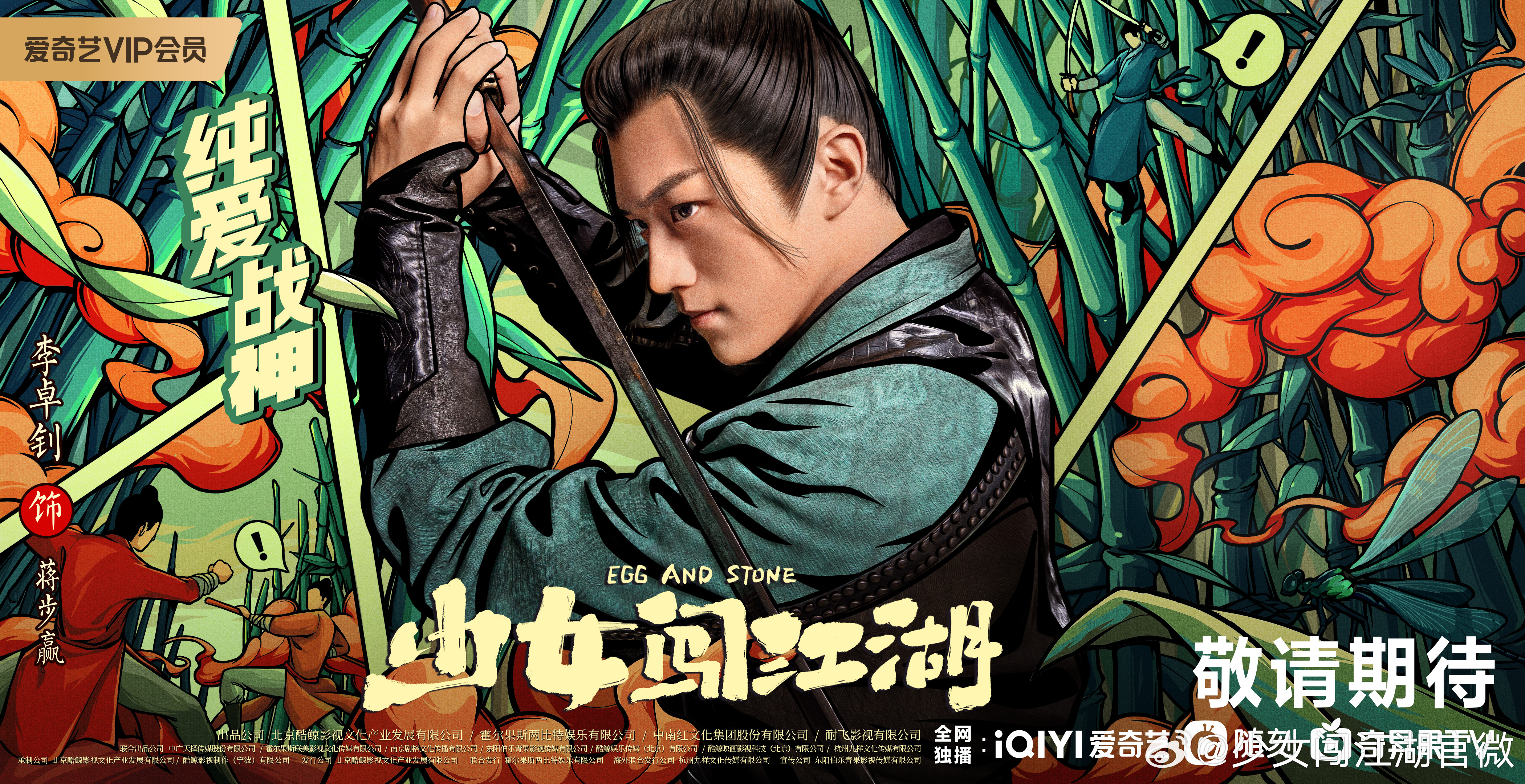 少女闯江湖的海报-角色海报