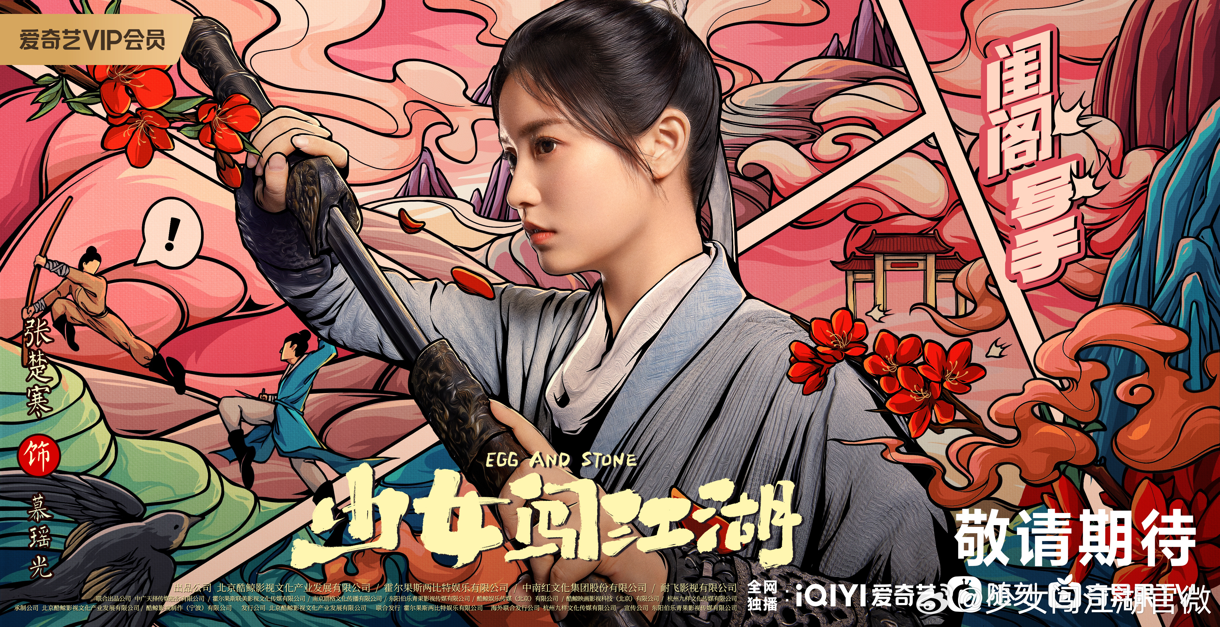 少女闯江湖的海报-角色海报