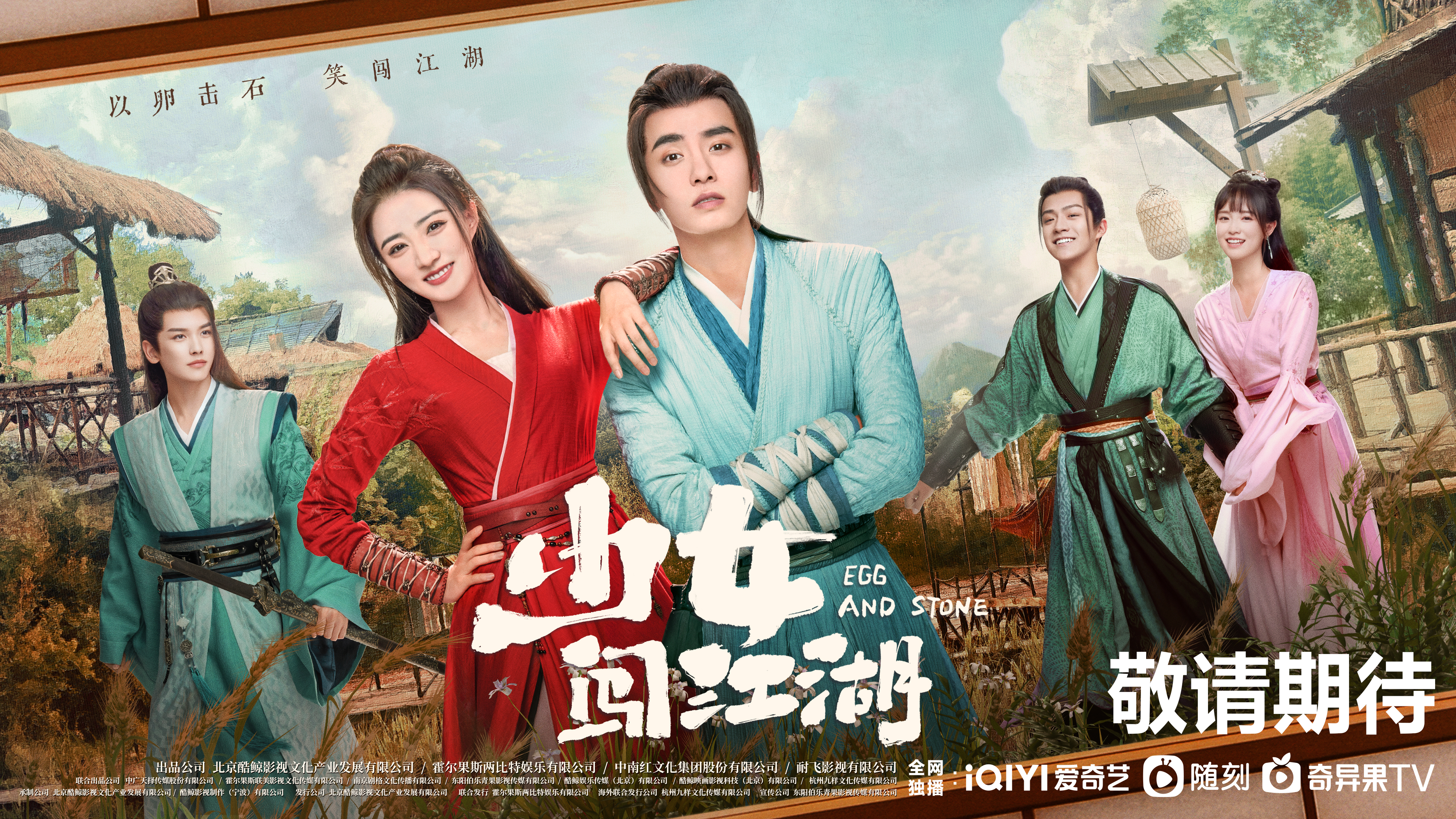 少女闯江湖的海报-预告海报 中国大陆