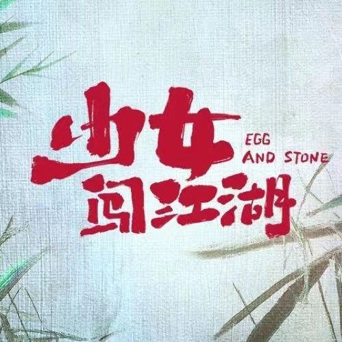 少女闯江湖的海报-其他海报