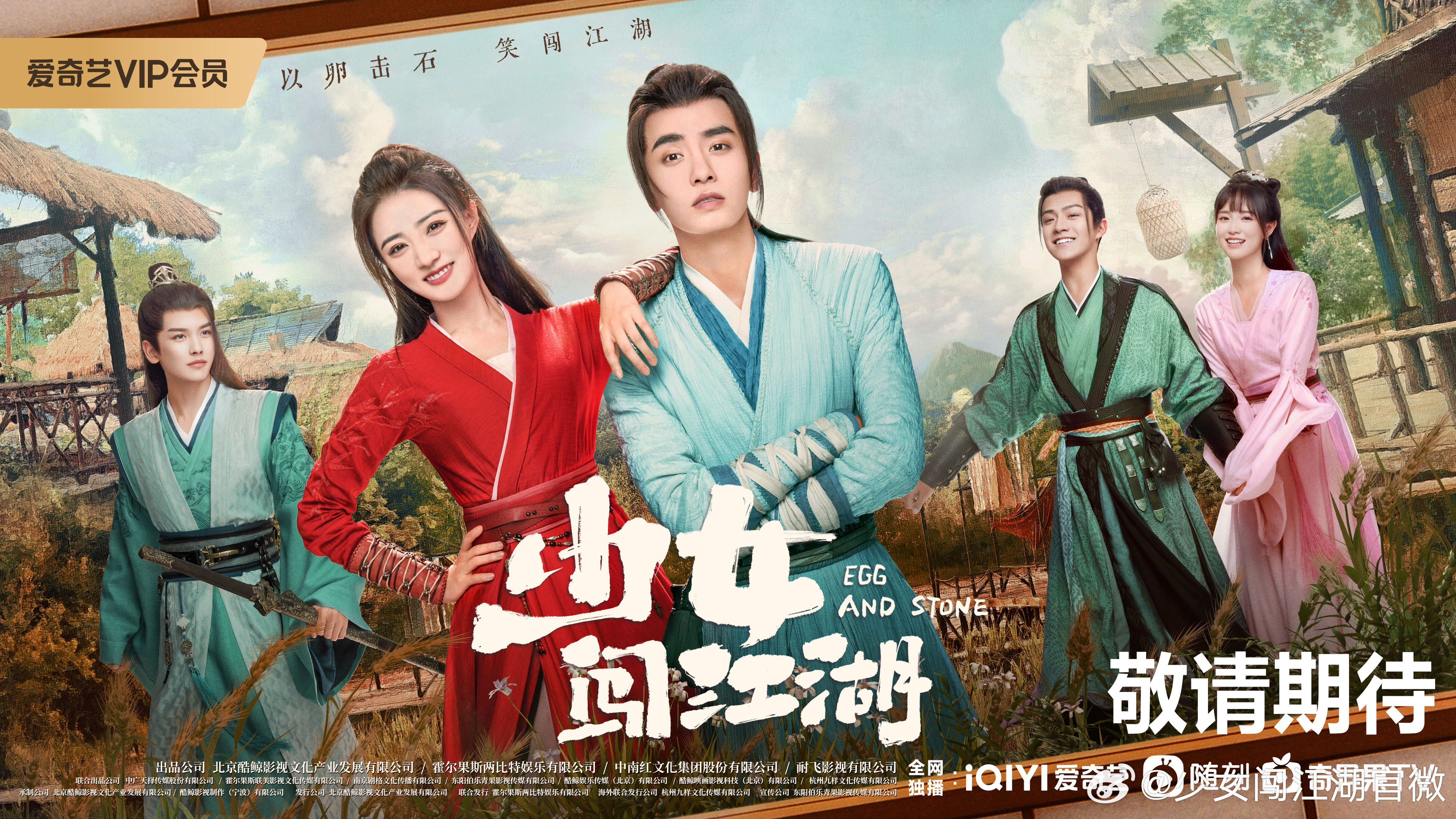 少女闯江湖的海报-预告海报