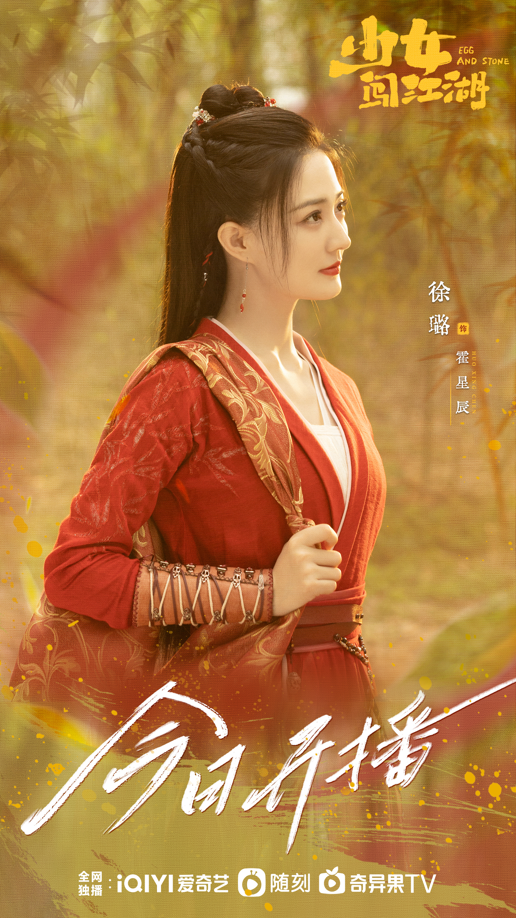 少女闯江湖的海报-角色海报