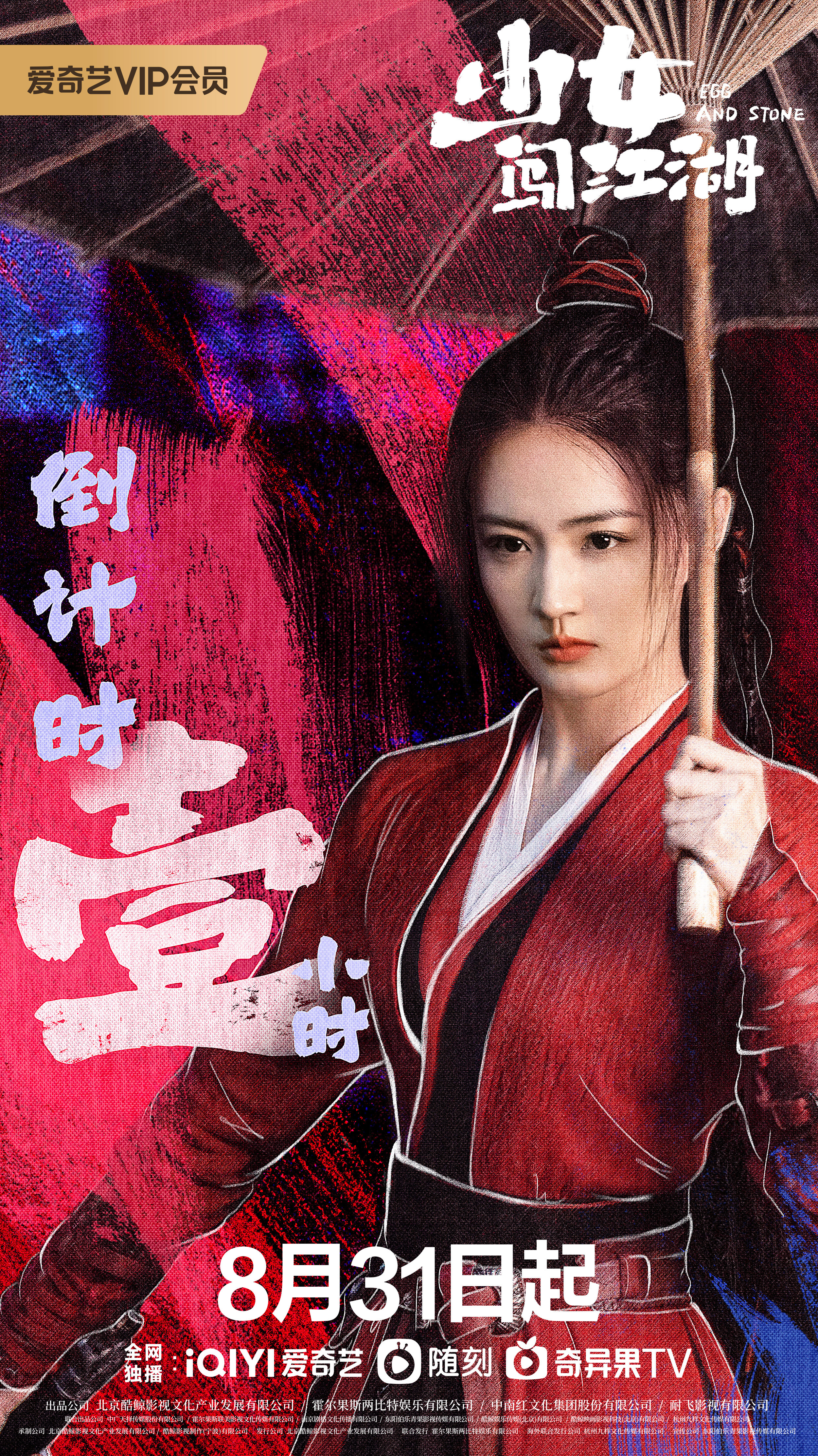 少女闯江湖的海报-角色海报