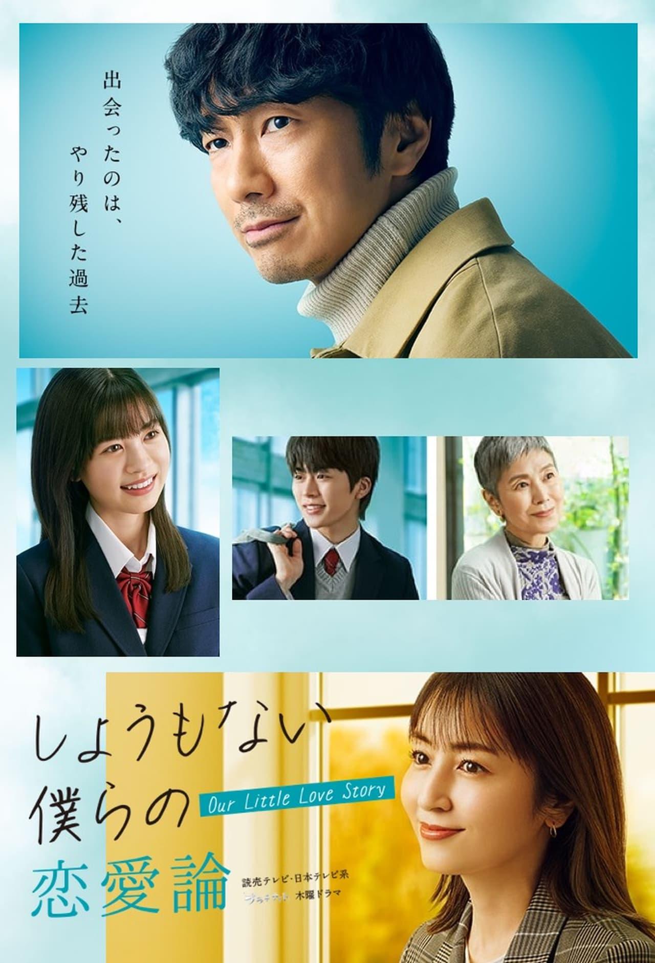 无可奈何我们的恋爱论的海报-正式海报