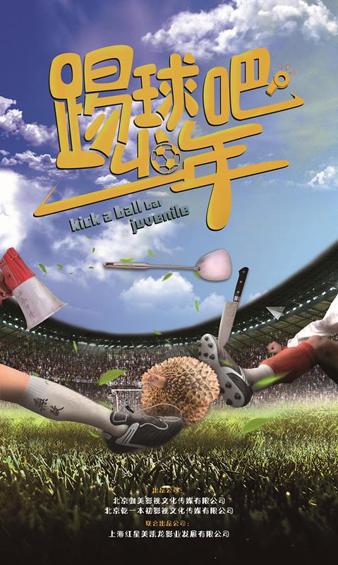 踢球吧少年的海报-正式海报