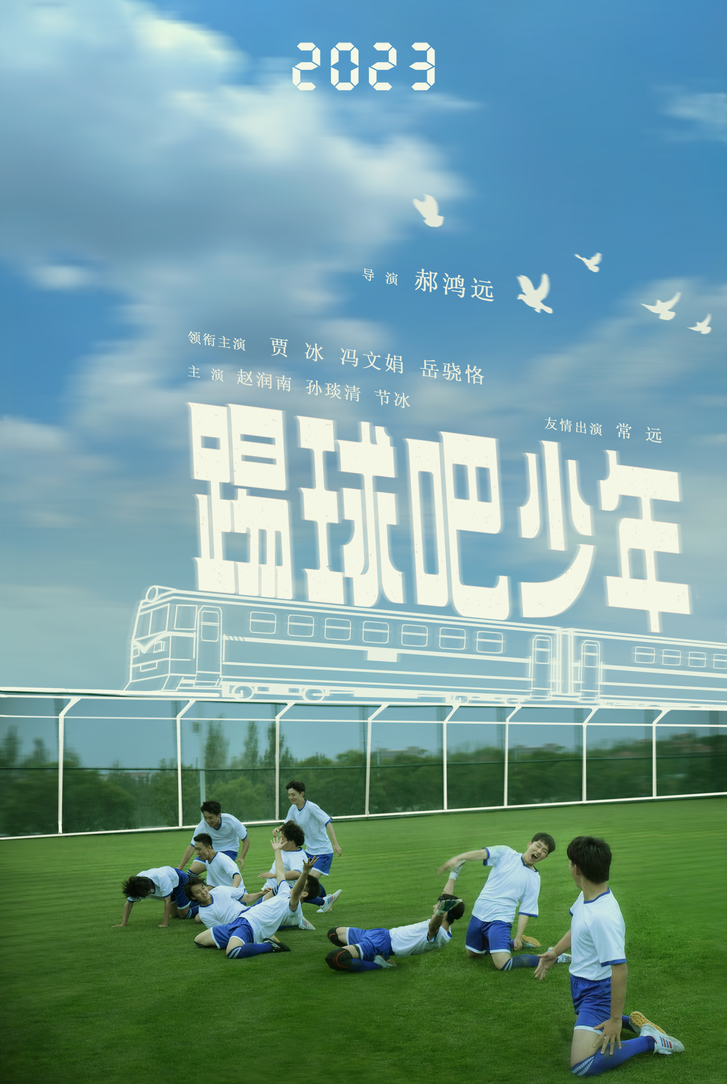 踢球吧少年的海报-预告海报 中国大陆