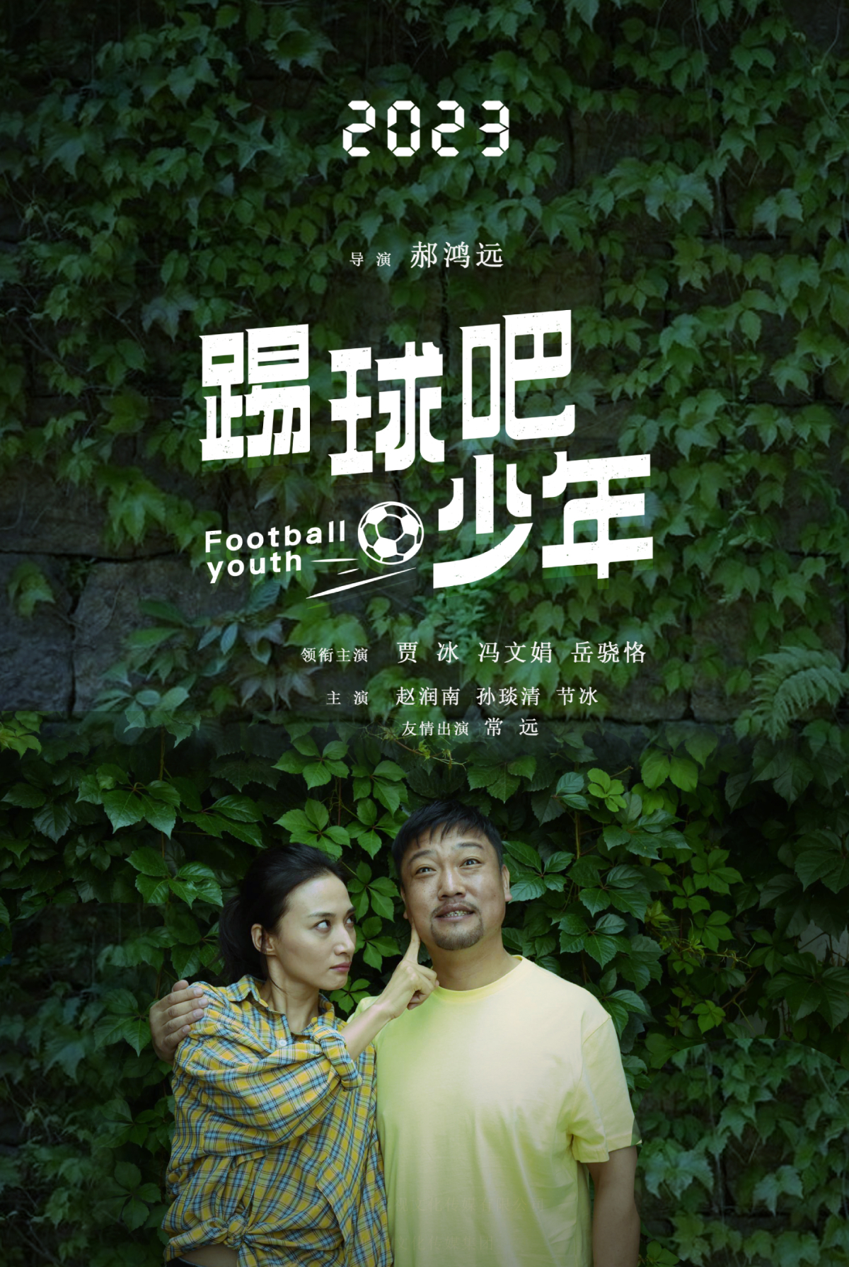 踢球吧少年的海报-预告海报