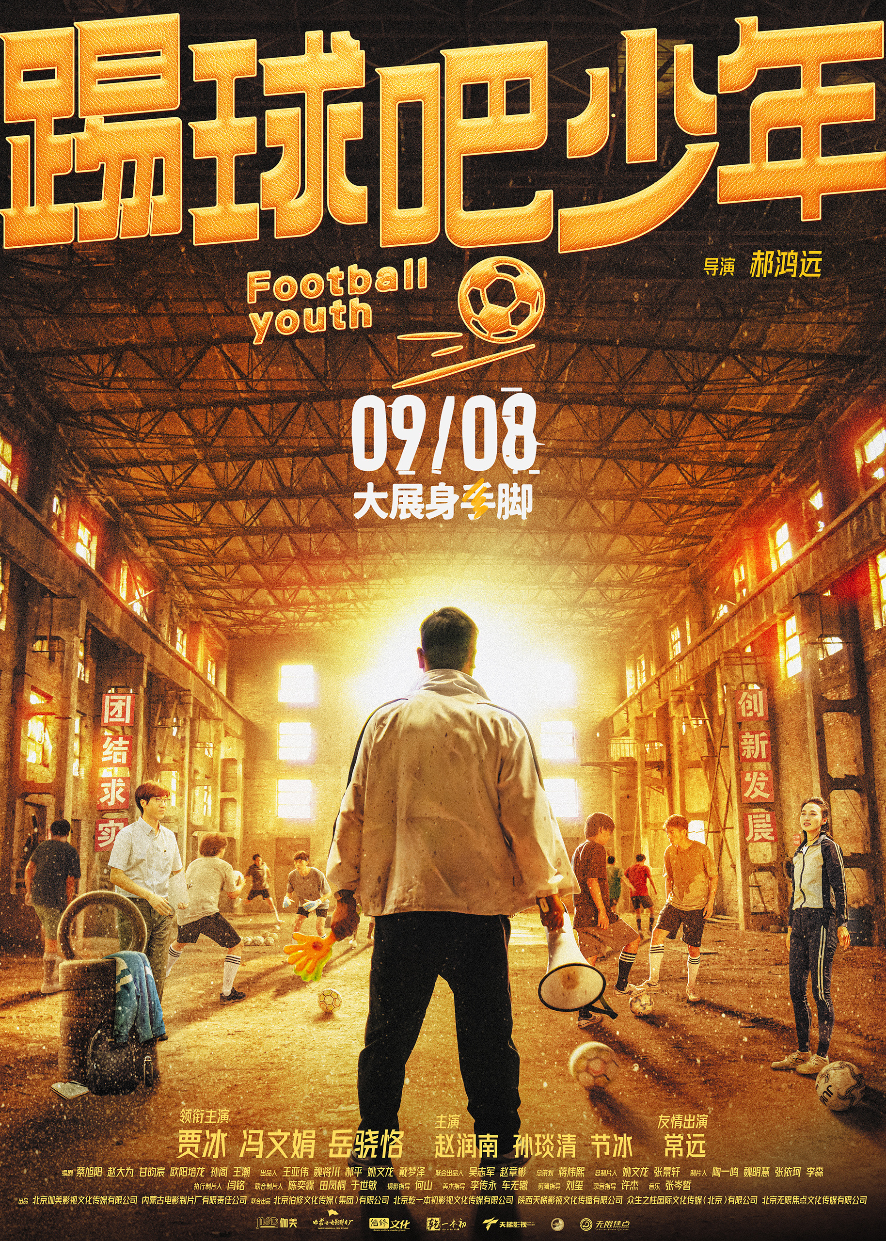 踢球吧少年的海报-正式海报 中国大陆