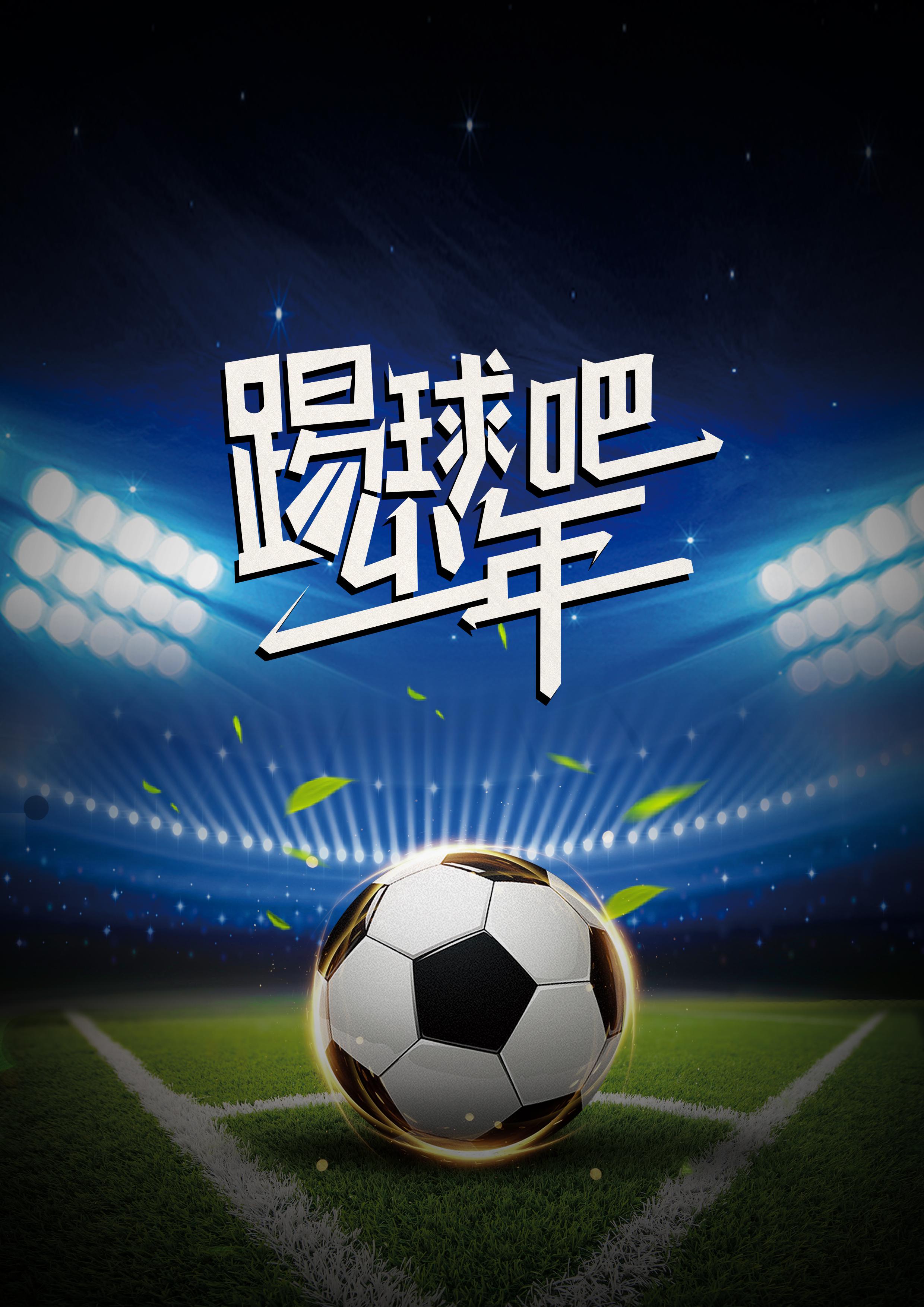 踢球吧少年的海报-正式海报