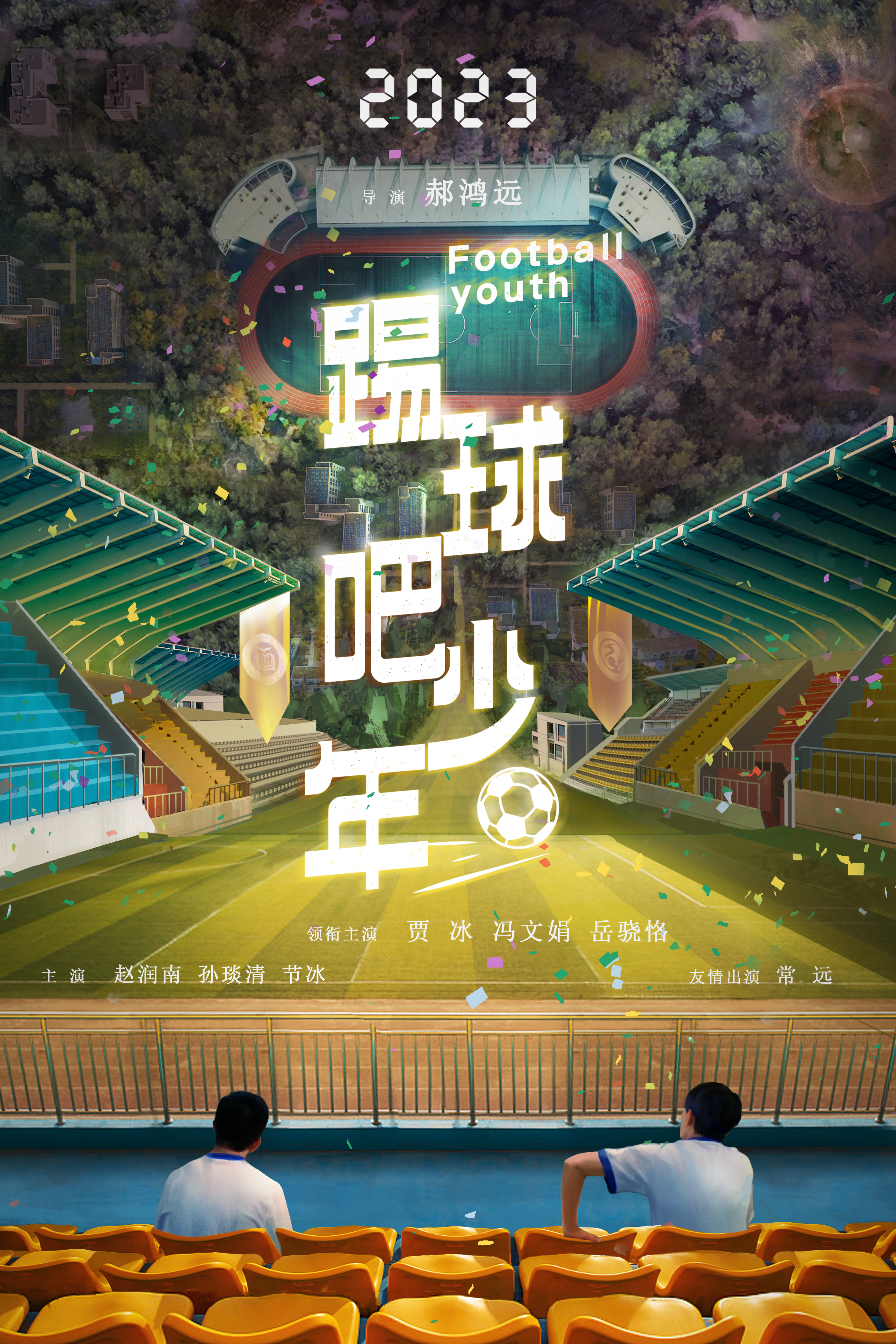 踢球吧少年的海报-预告海报