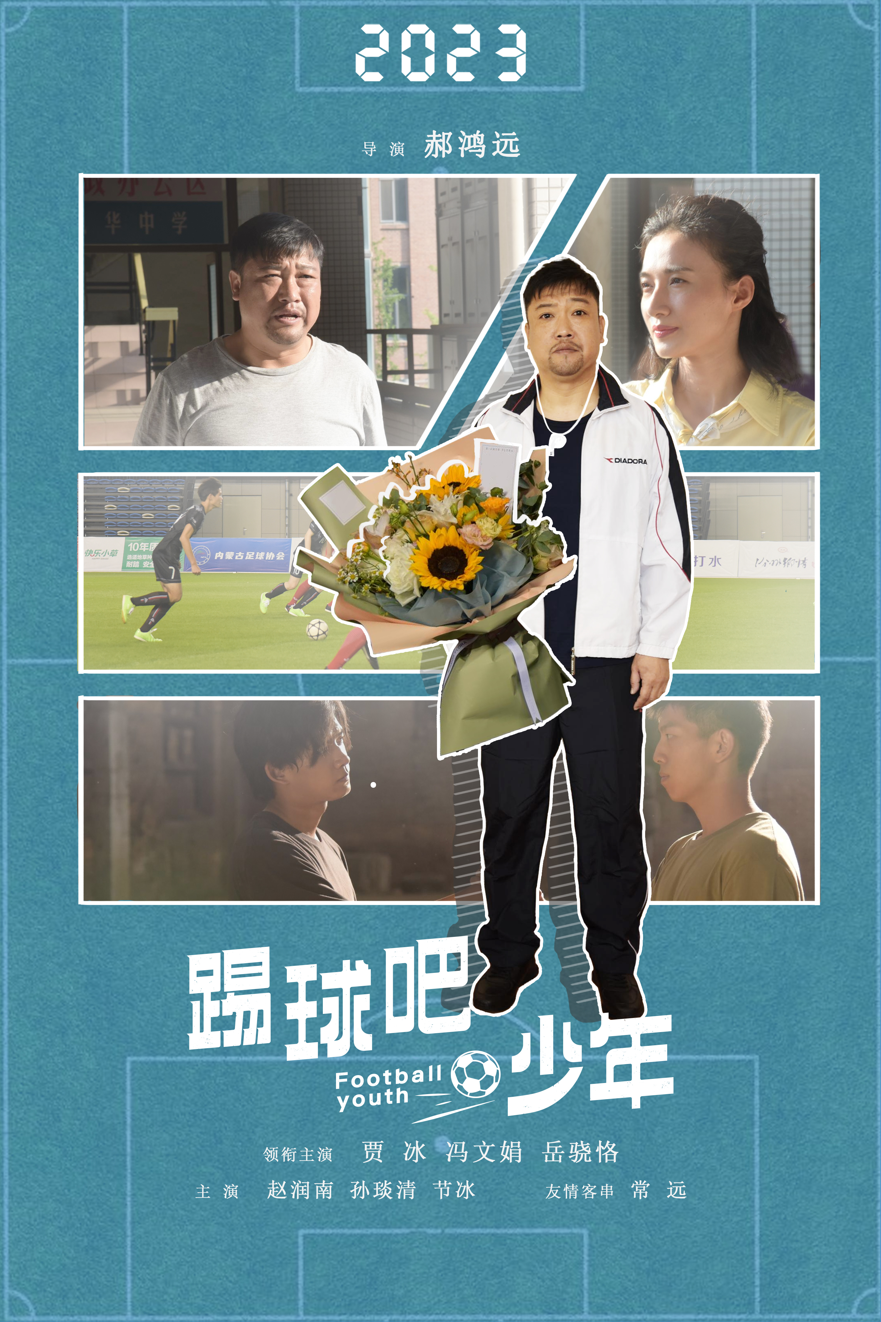 踢球吧少年的海报-角色海报 中国大陆