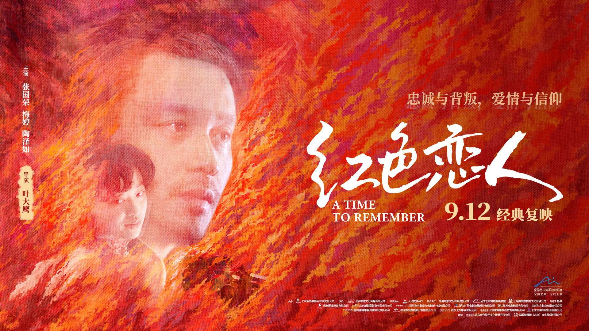 红色恋人的海报-正式海报 中国大陆