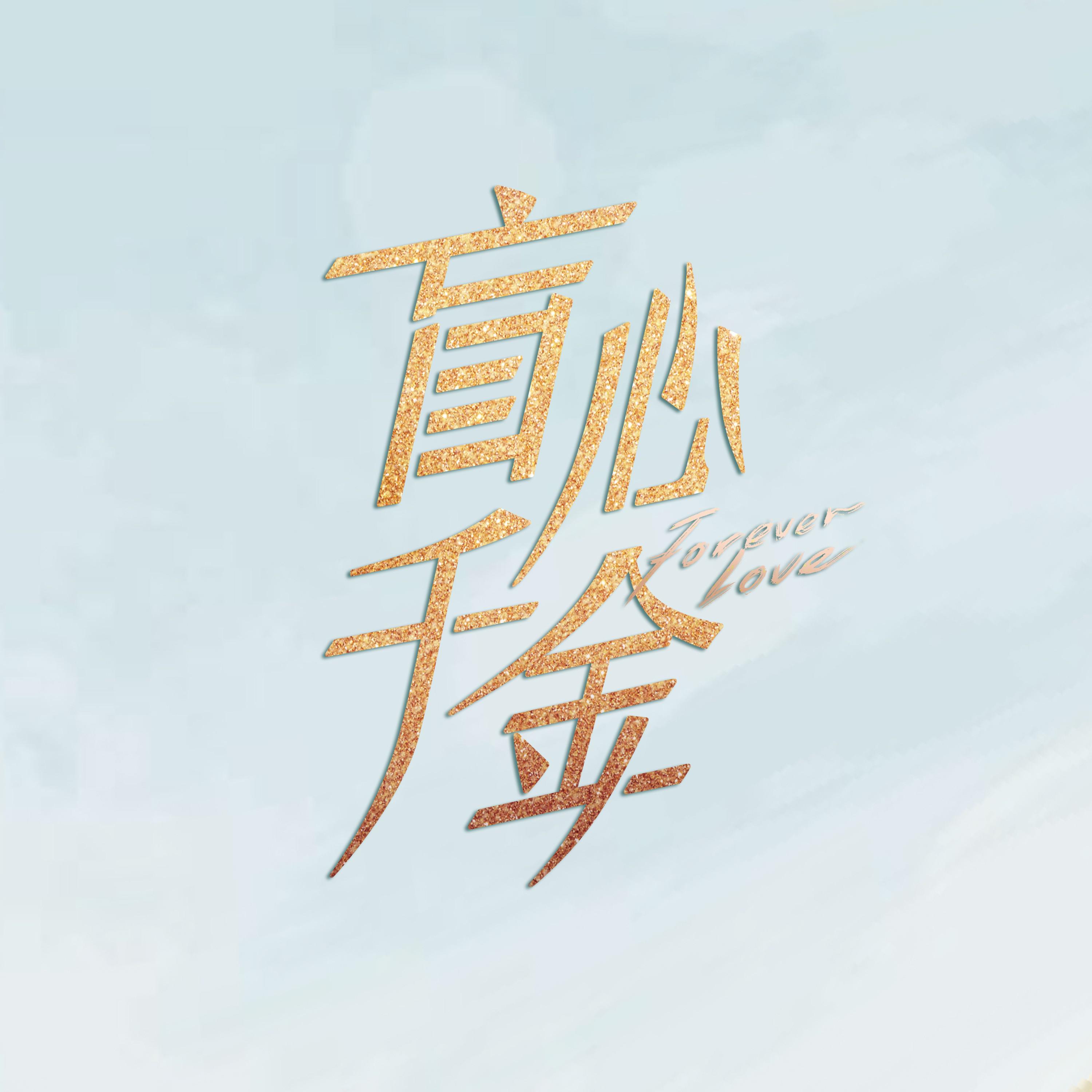 盲心千金的海报-正式海报