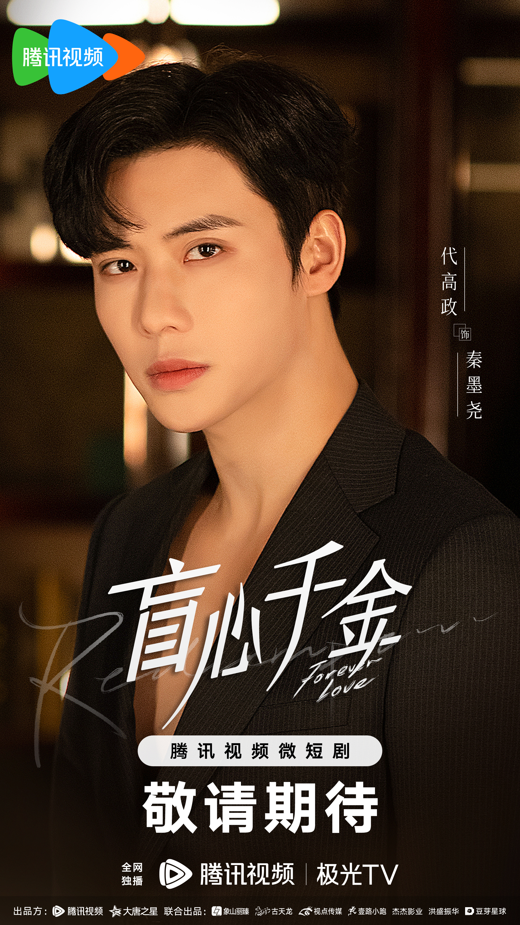 盲心千金的海报-角色海报