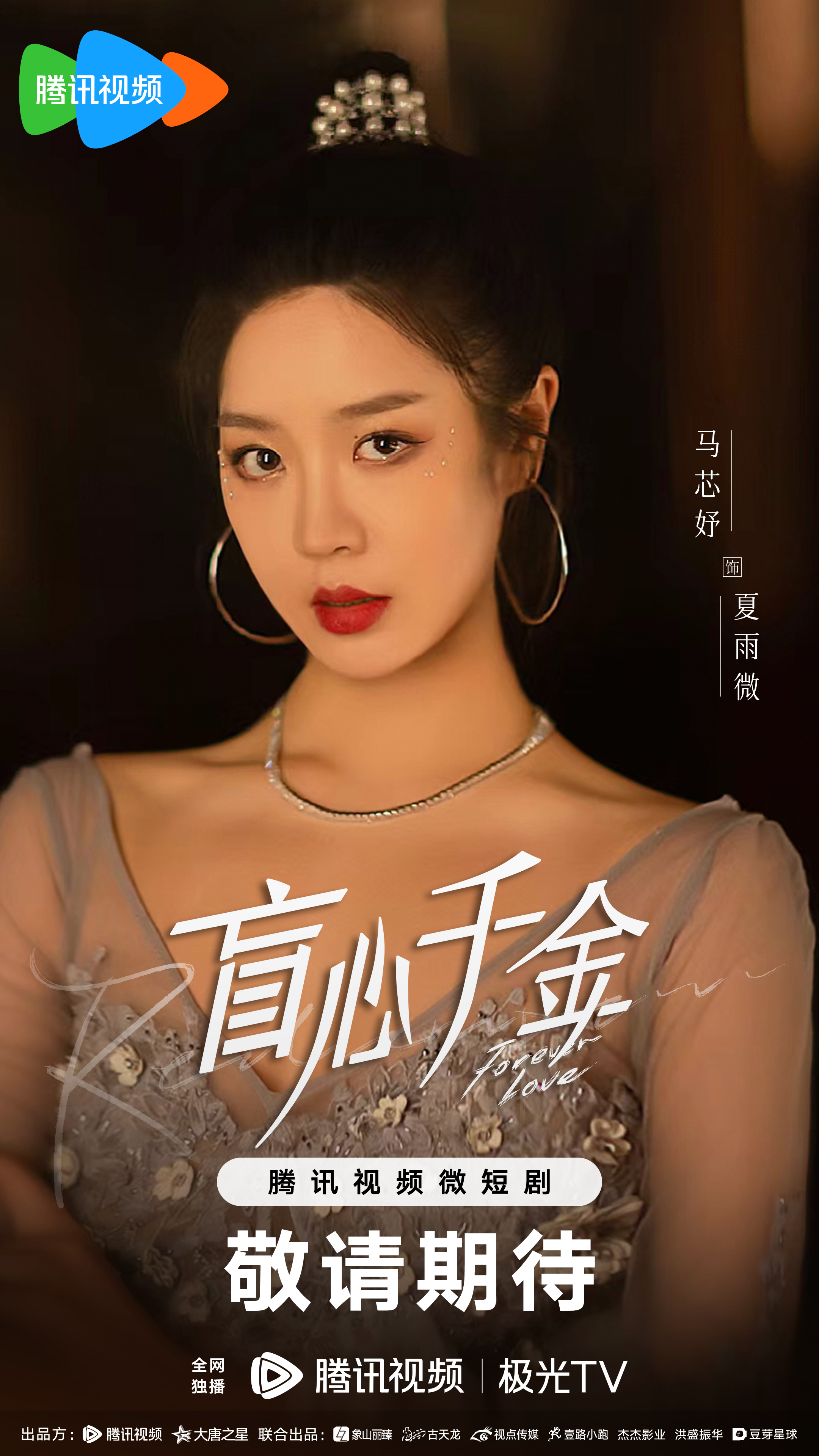 盲心千金的海报-角色海报