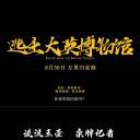 逃出大英博物馆