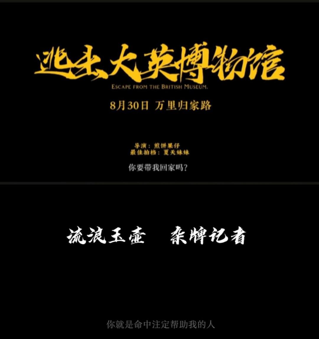 逃出大英博物馆的海报-正式海报