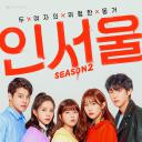 在首尔 第二季