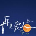 再见爱人 第三季