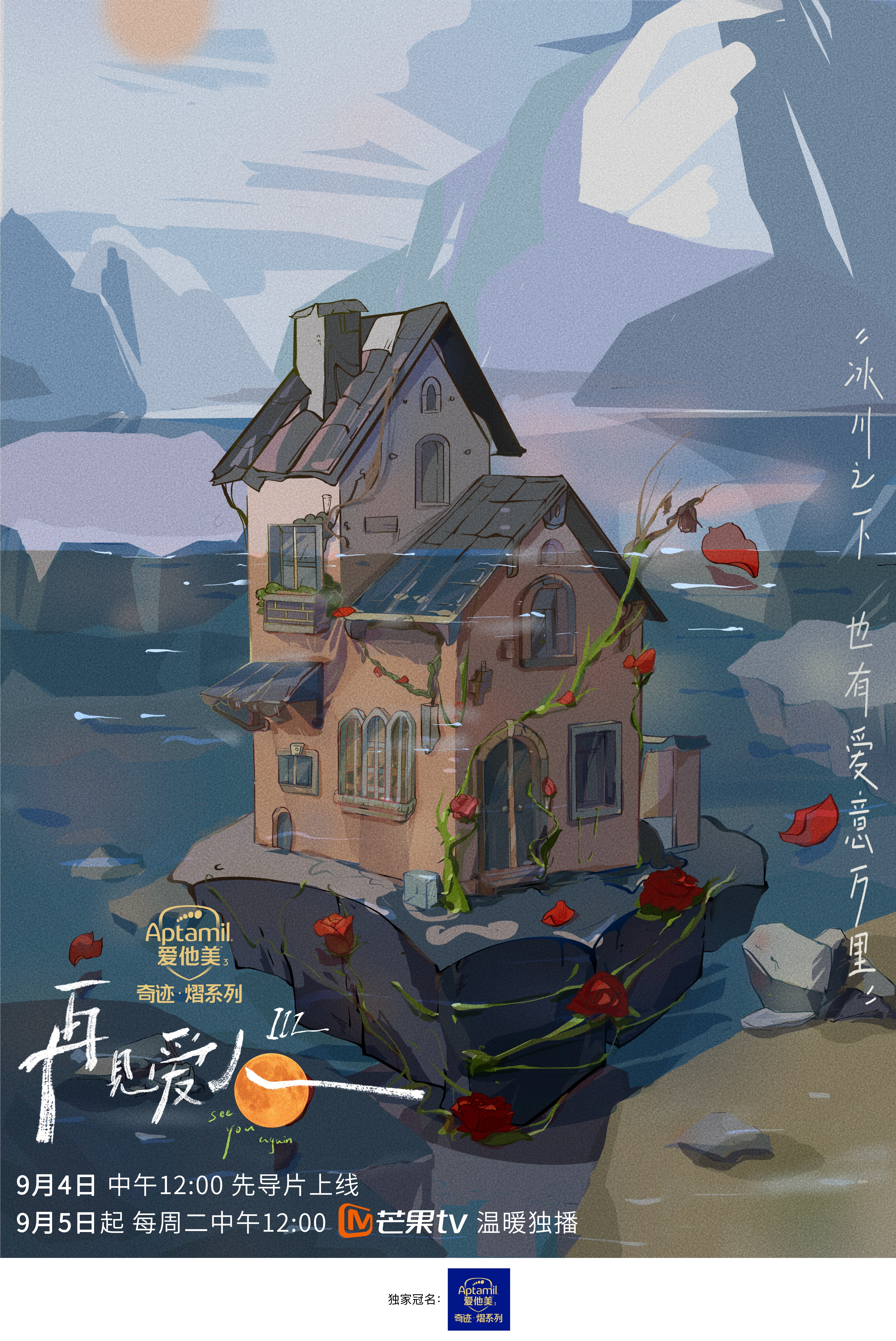 再见爱人 第三季的海报-正式海报 中国大陆