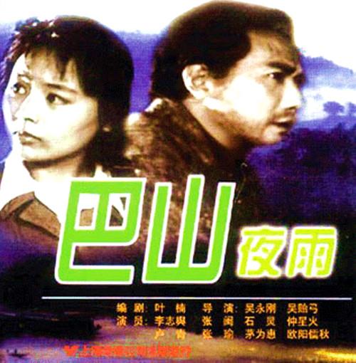 巴山夜雨的海报-其他海报