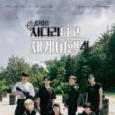 EXO的爬梯子世界旅行4 - 巨济&统营篇