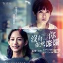 没有你依然灿烂