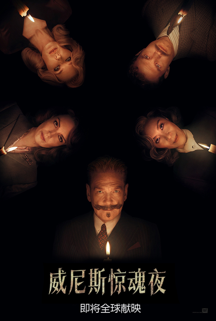 威尼斯惊魂夜的海报-预告海报 中国大陆